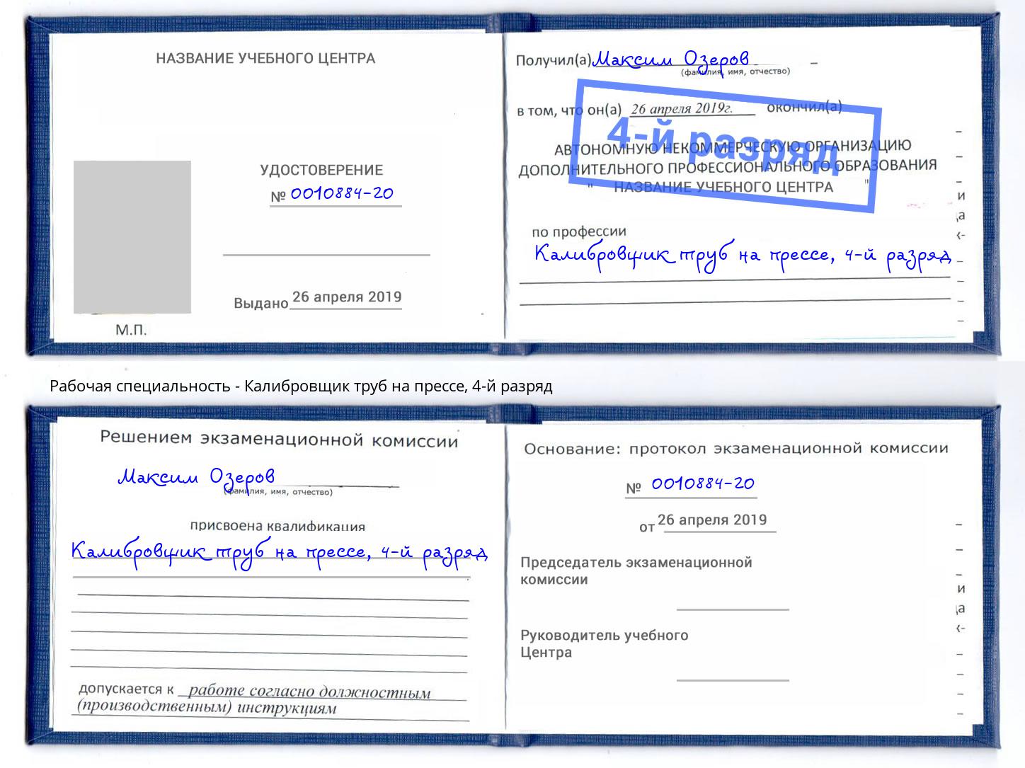 корочка 4-й разряд Калибровщик труб на прессе Прохладный