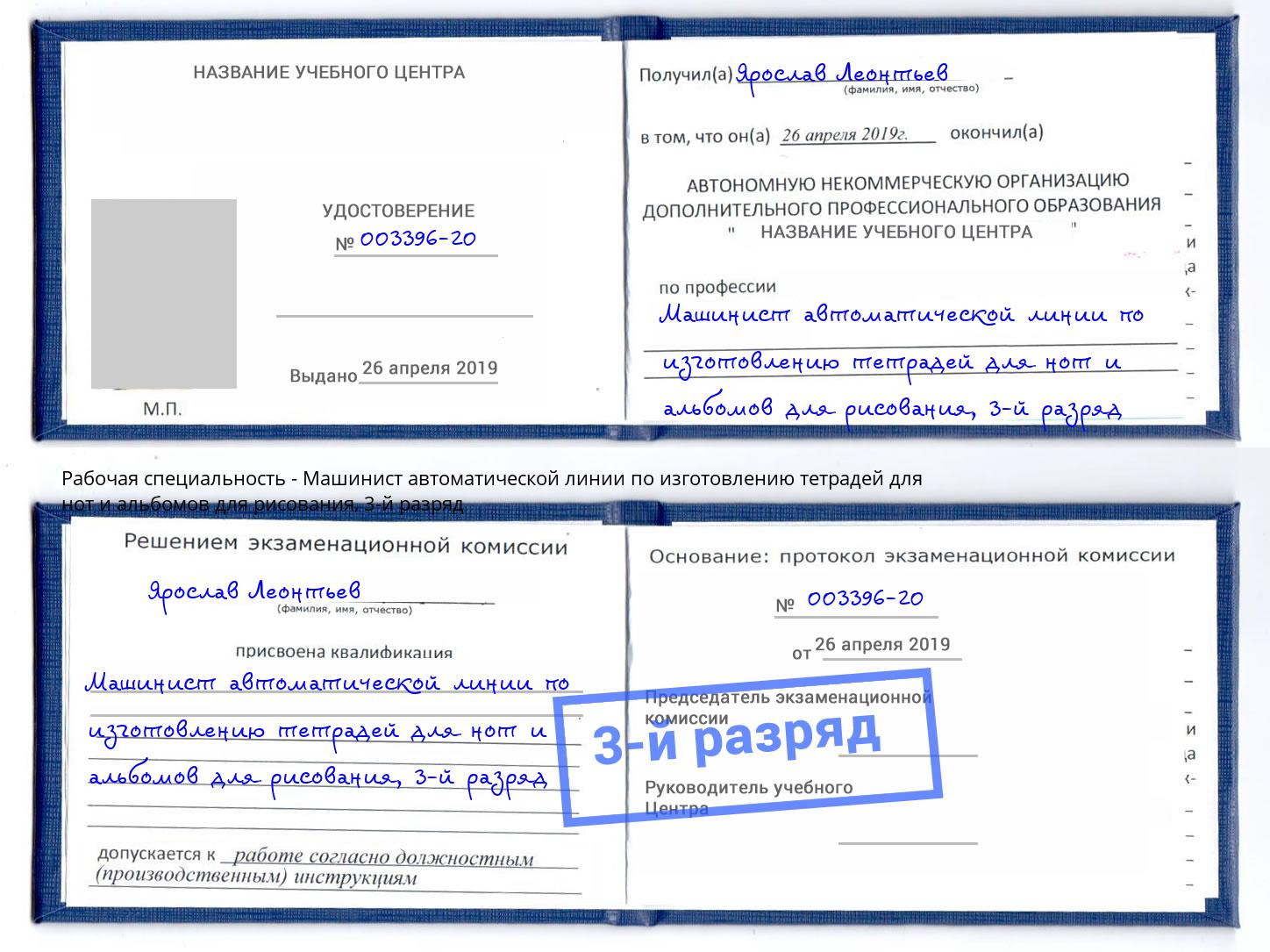 корочка 3-й разряд Машинист автоматической линии по изготовлению тетрадей для нот и альбомов для рисования Прохладный