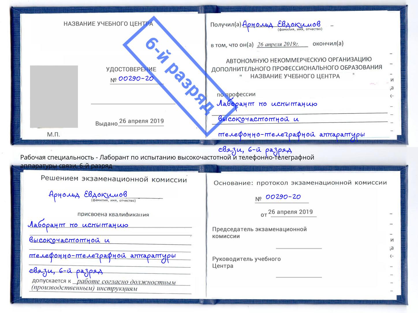 корочка 6-й разряд Лаборант по испытанию высокочастотной и телефонно-телеграфной аппаратуры связи Прохладный