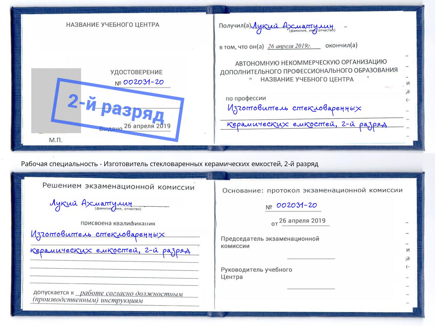 корочка 2-й разряд Изготовитель стекловаренных керамических емкостей Прохладный