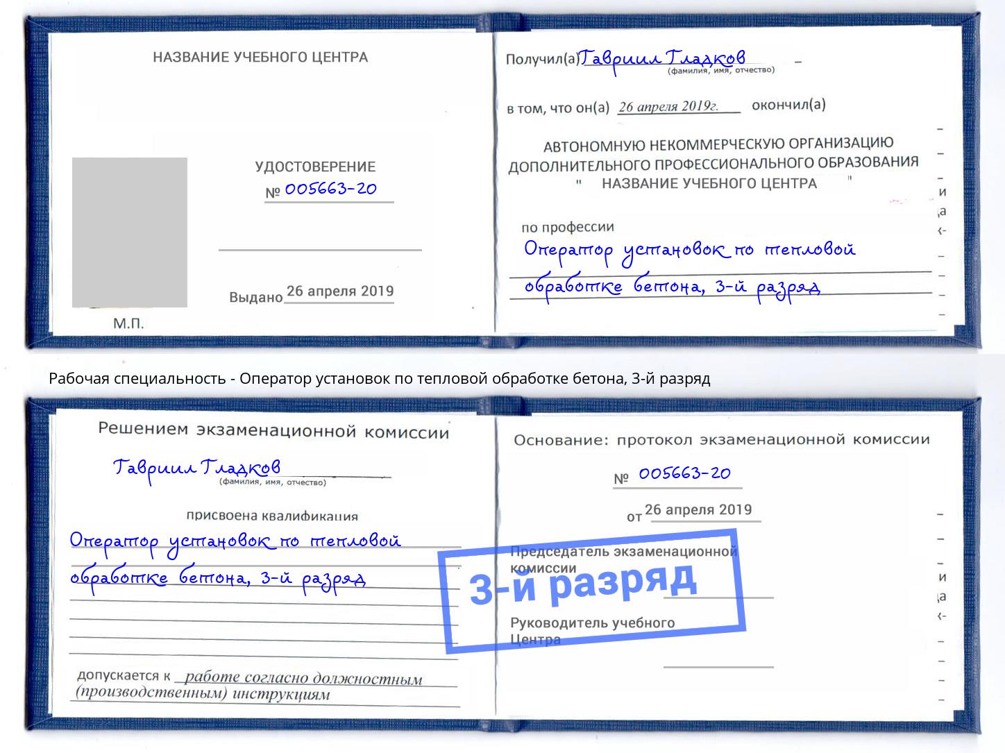 корочка 3-й разряд Оператор установок по тепловой обработке бетона Прохладный