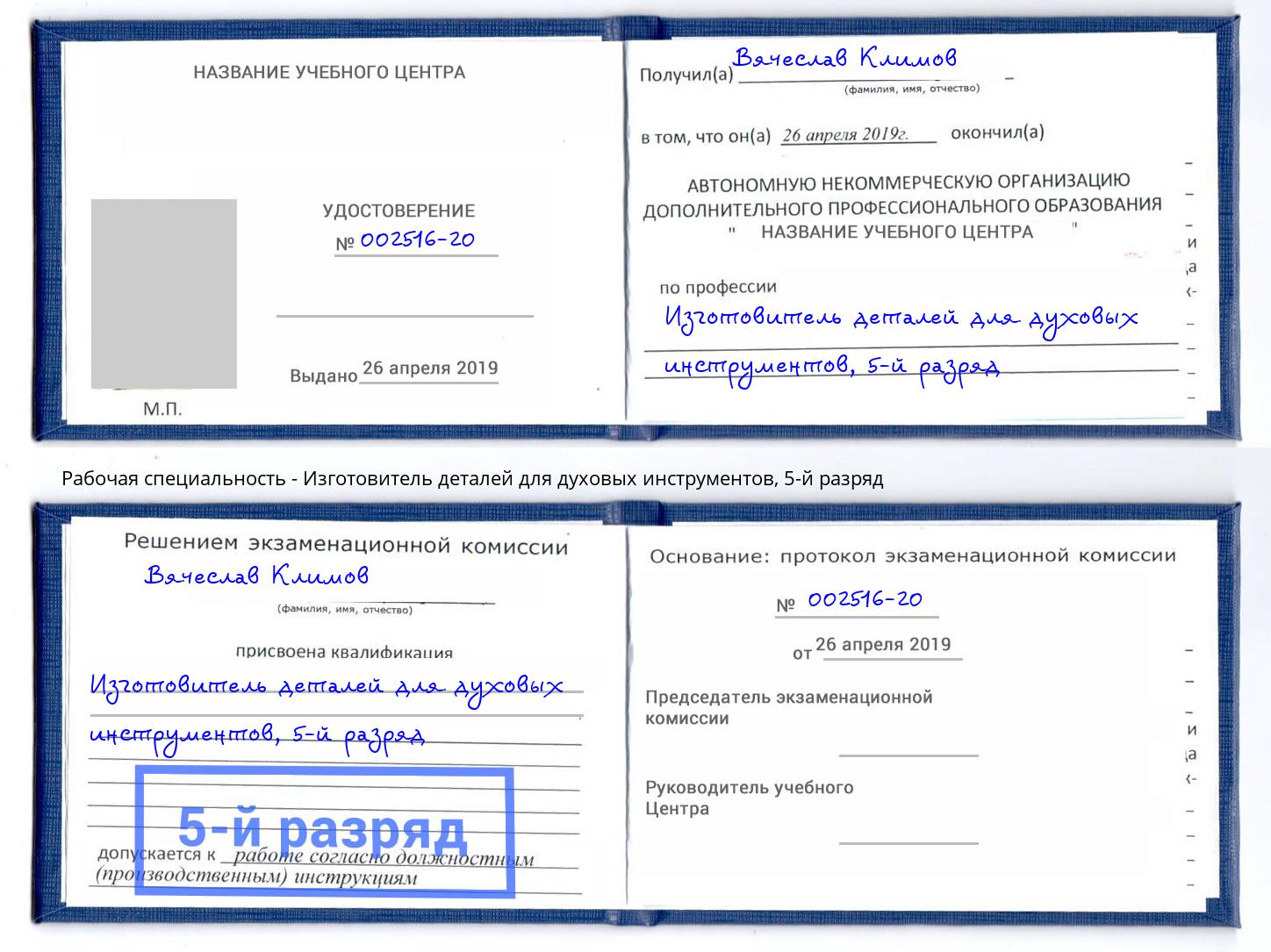 корочка 5-й разряд Изготовитель деталей для духовых инструментов Прохладный