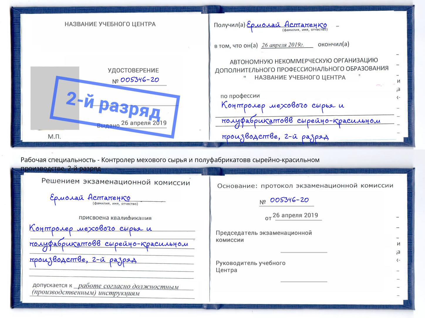 корочка 2-й разряд Контролер мехового сырья и полуфабрикатовв сырейно-красильном производстве Прохладный