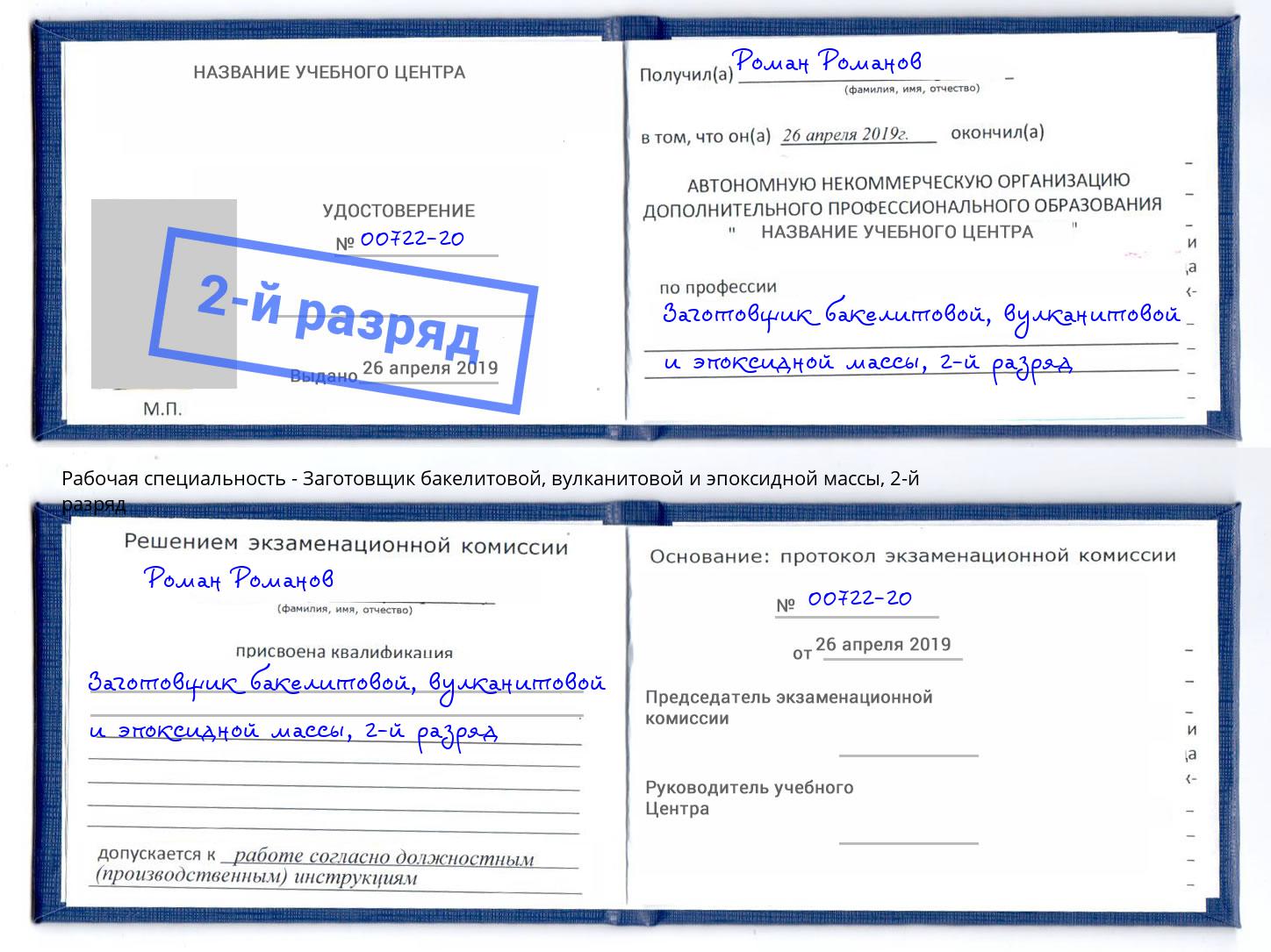 корочка 2-й разряд Заготовщик бакелитовой, вулканитовой и эпоксидной массы Прохладный