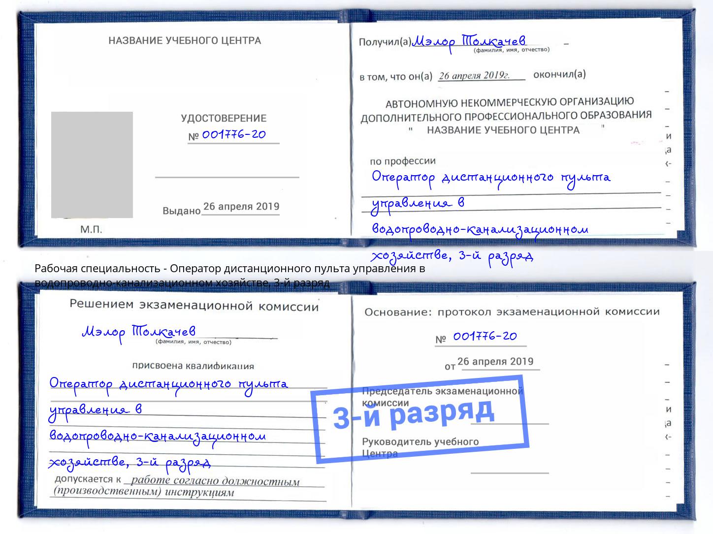 корочка 3-й разряд Оператор дистанционного пульта управления в водопроводно-канализационном хозяйстве Прохладный