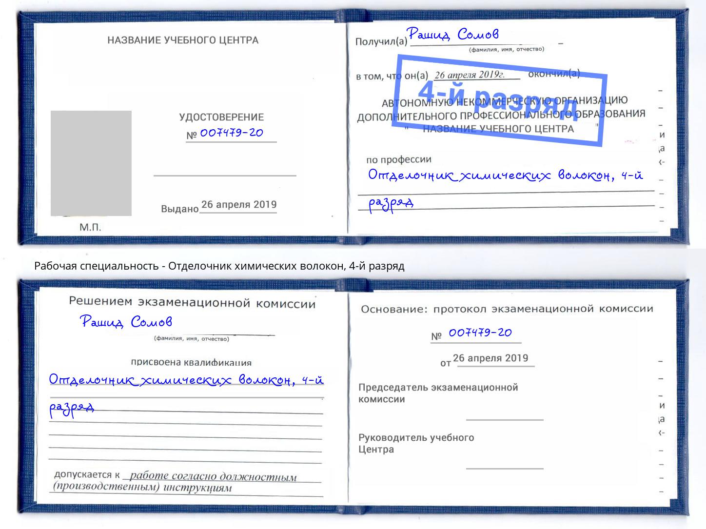 корочка 4-й разряд Отделочник химических волокон Прохладный