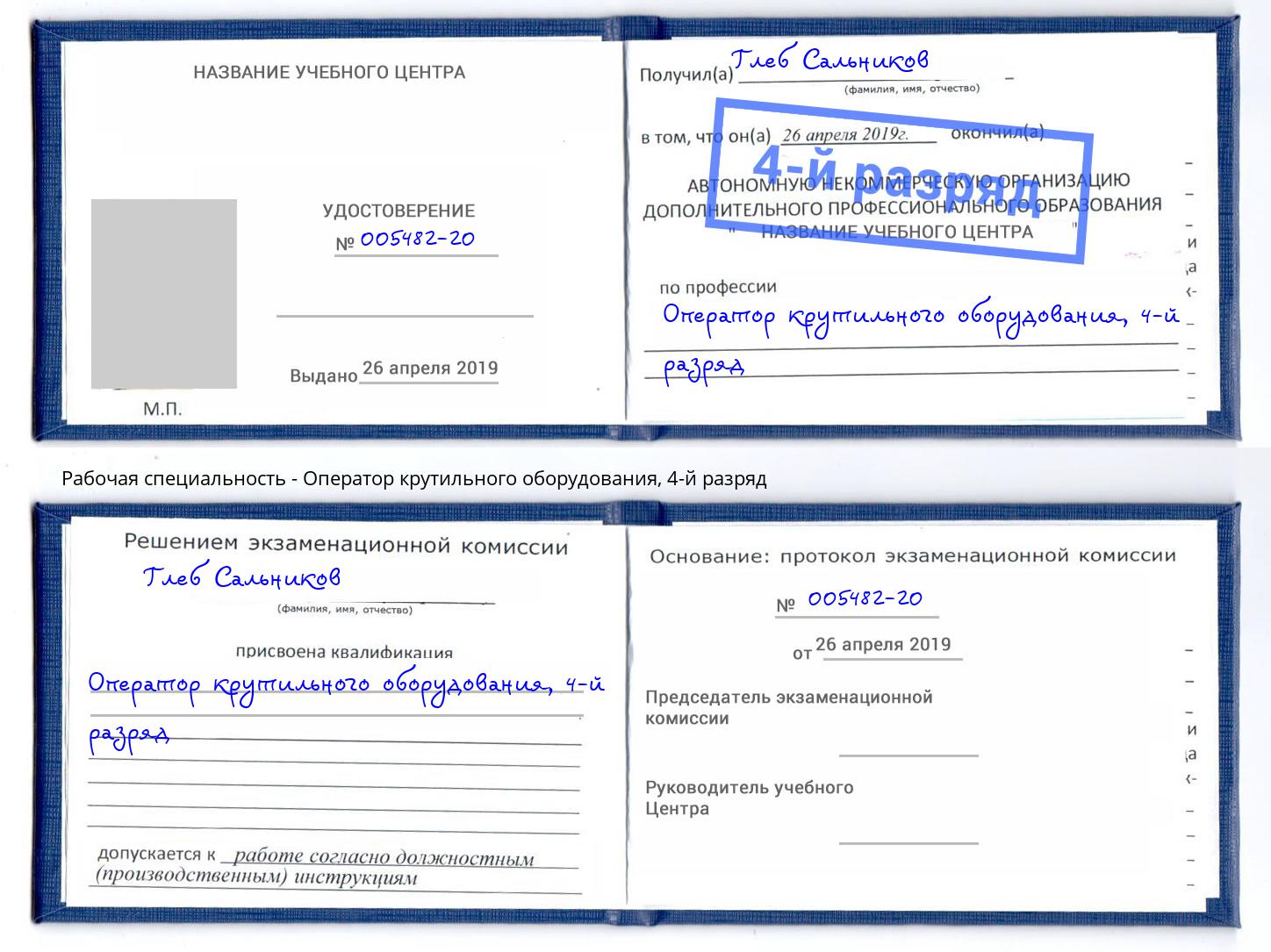 корочка 4-й разряд Оператор крутильного оборудования Прохладный