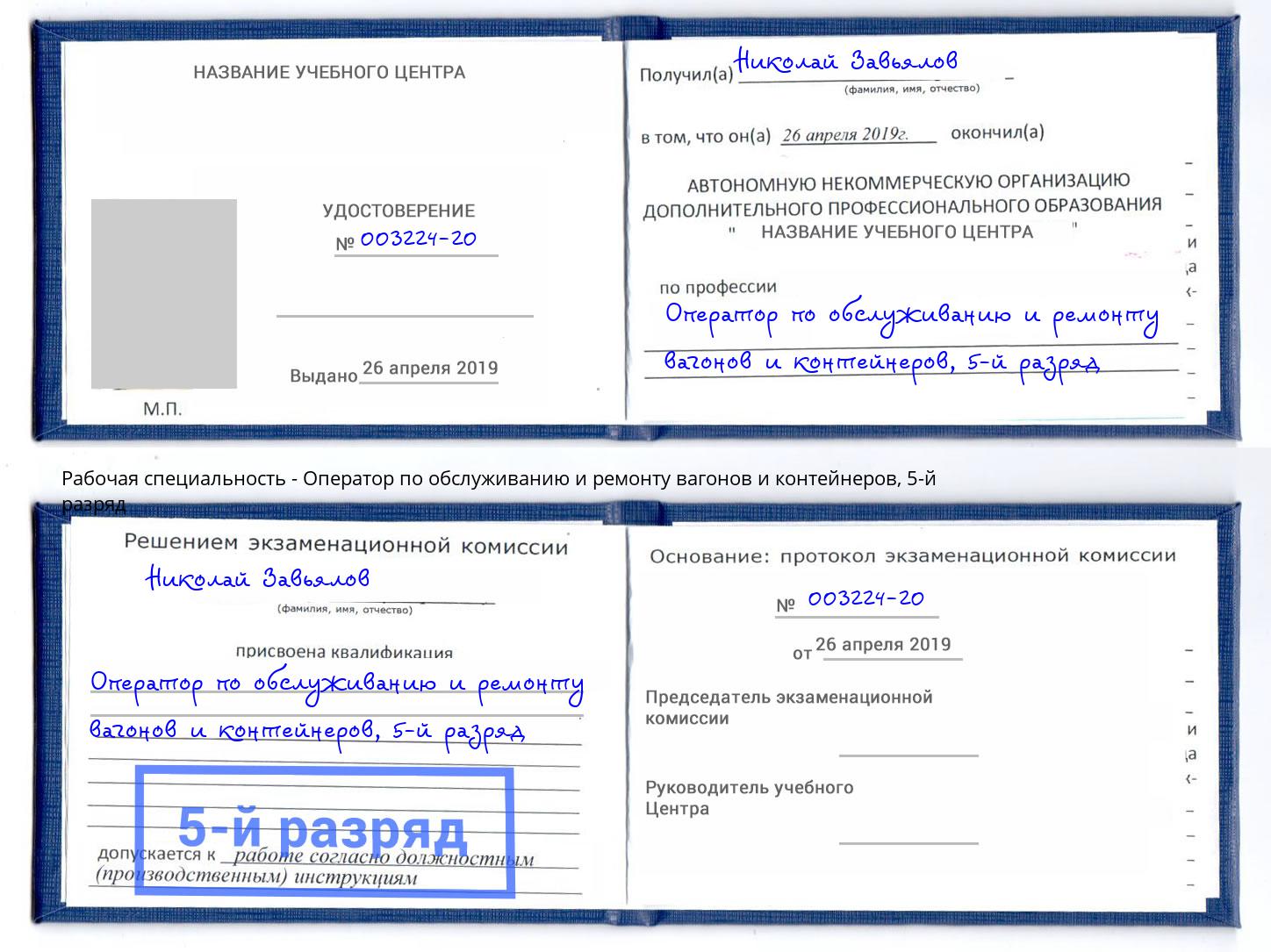 корочка 5-й разряд Оператор по обслуживанию и ремонту вагонов и контейнеров Прохладный