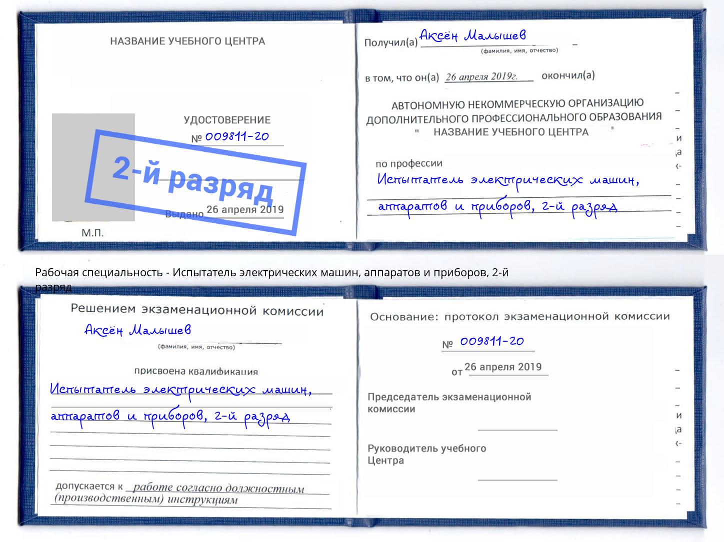 корочка 2-й разряд Испытатель электрических машин, аппаратов и приборов Прохладный