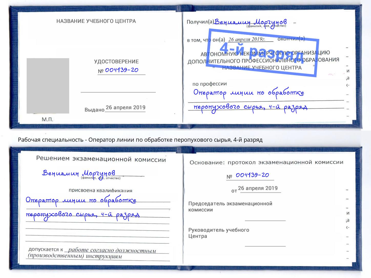 корочка 4-й разряд Оператор линии по обработке перопухового сырья Прохладный