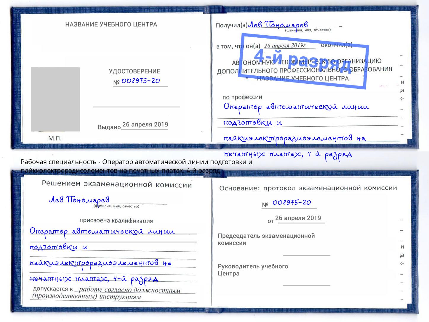 корочка 4-й разряд Оператор автоматической линии подготовки и пайкиэлектрорадиоэлементов на печатных платах Прохладный