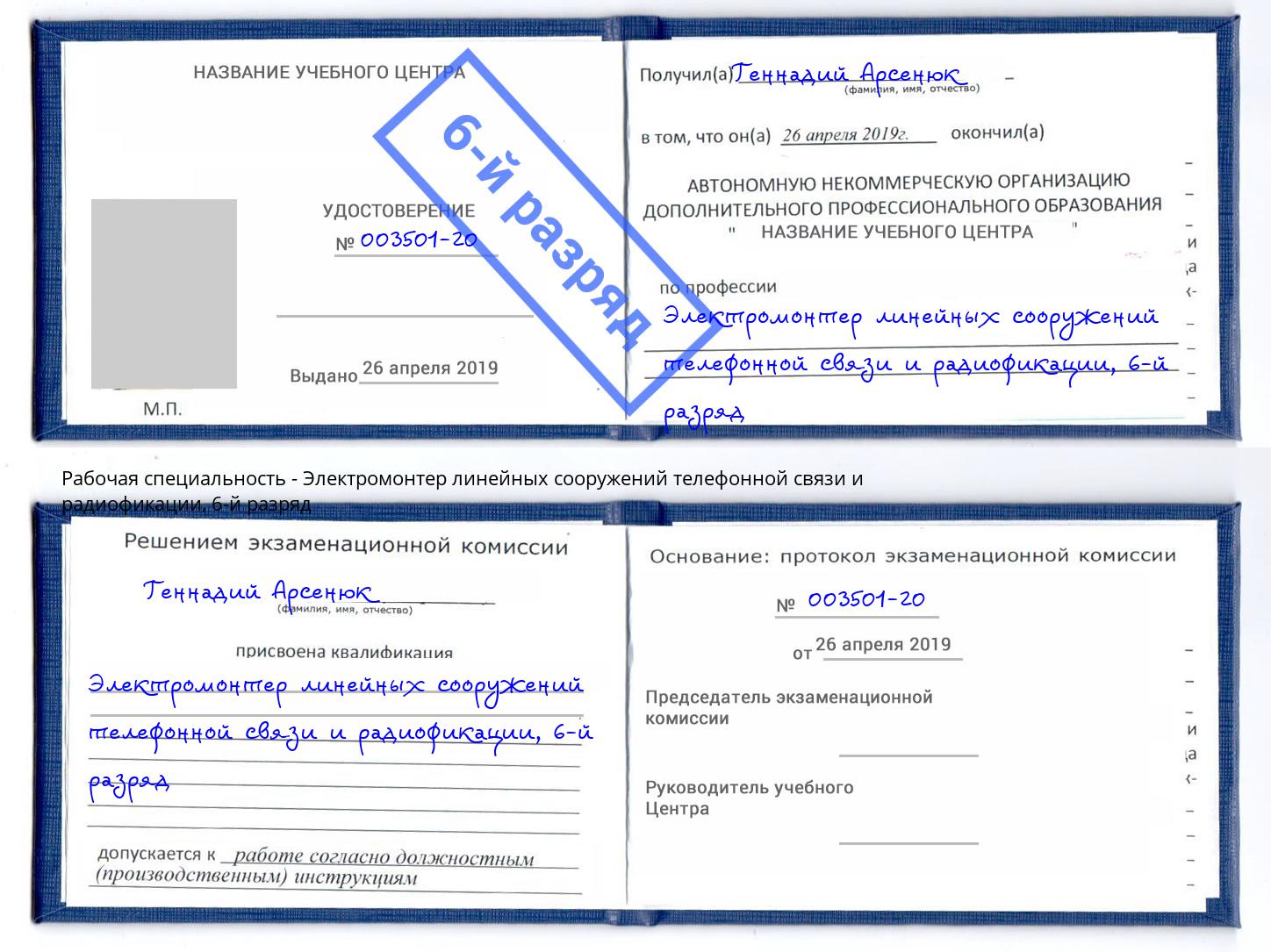 корочка 6-й разряд Электромонтер линейных сооружений телефонной связи и радиофокации Прохладный