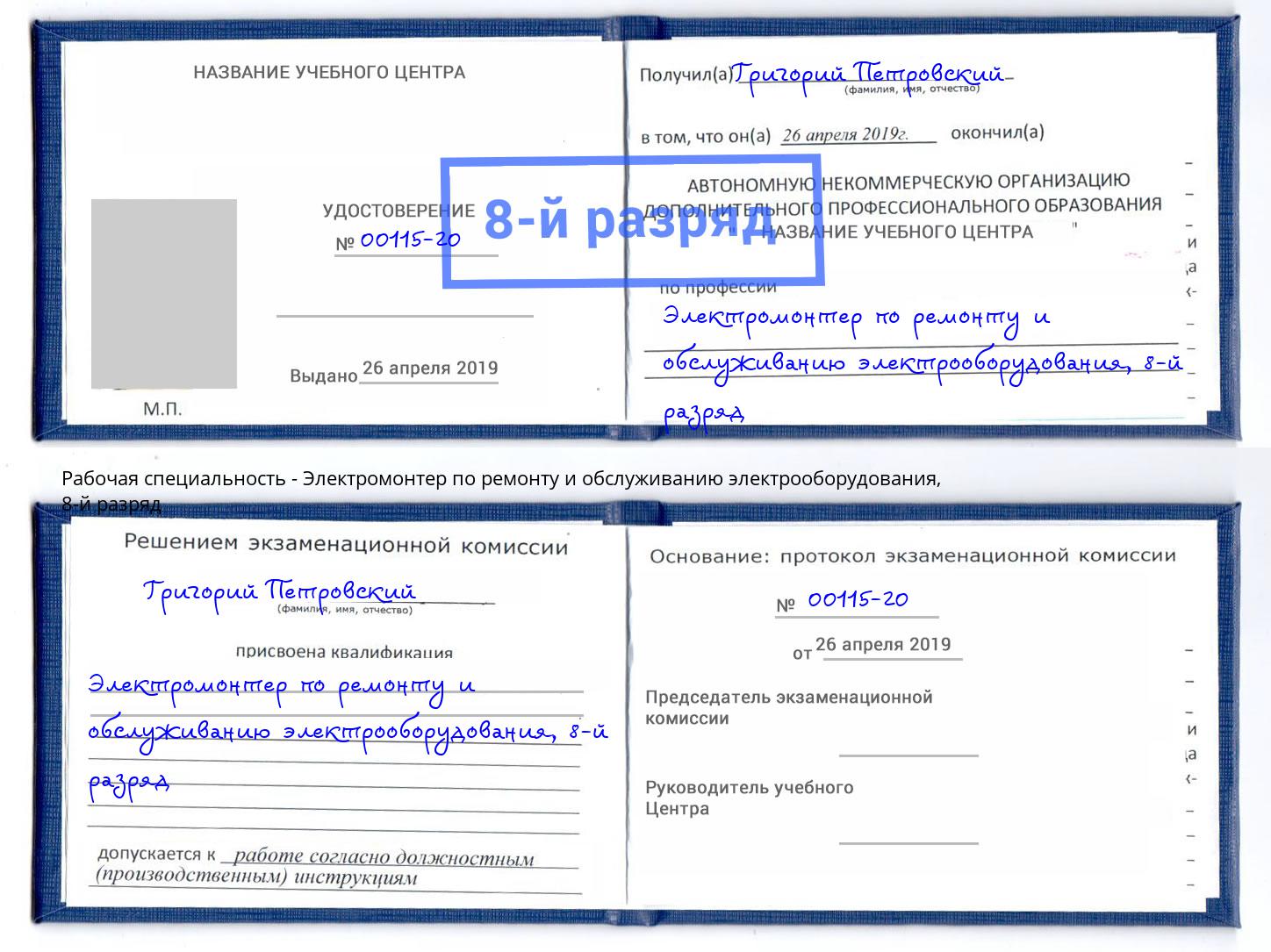 корочка 8-й разряд Электромонтер по ремонту и обслуживанию электрооборудования Прохладный