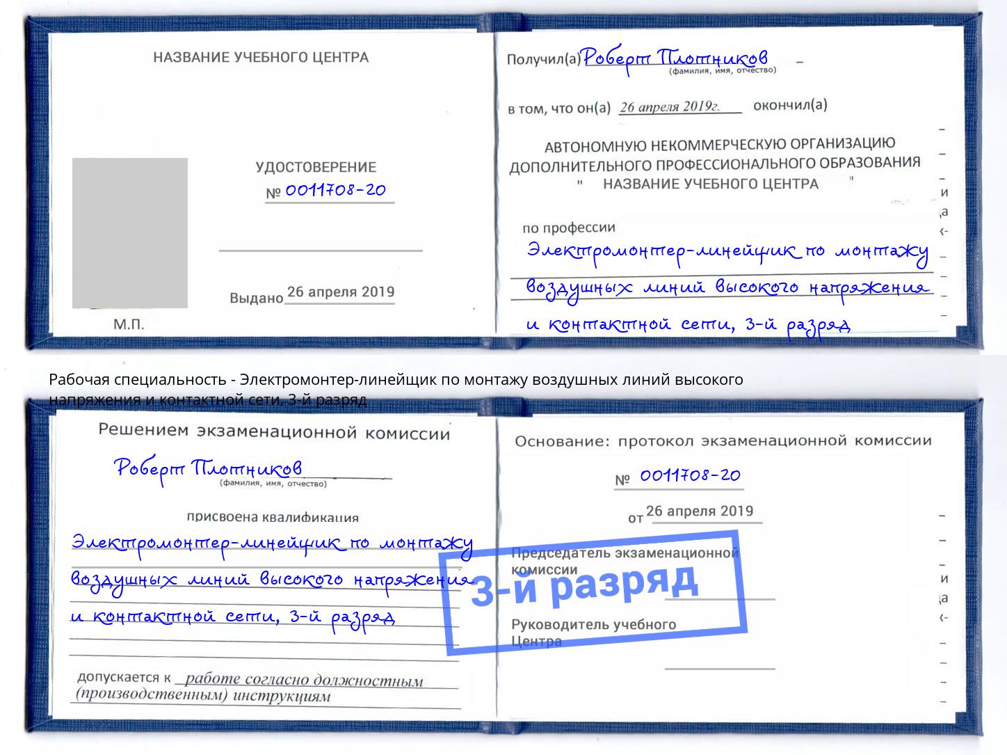 корочка 3-й разряд Электромонтер-линейщик по монтажу воздушных линий высокого напряжения и контактной сети Прохладный