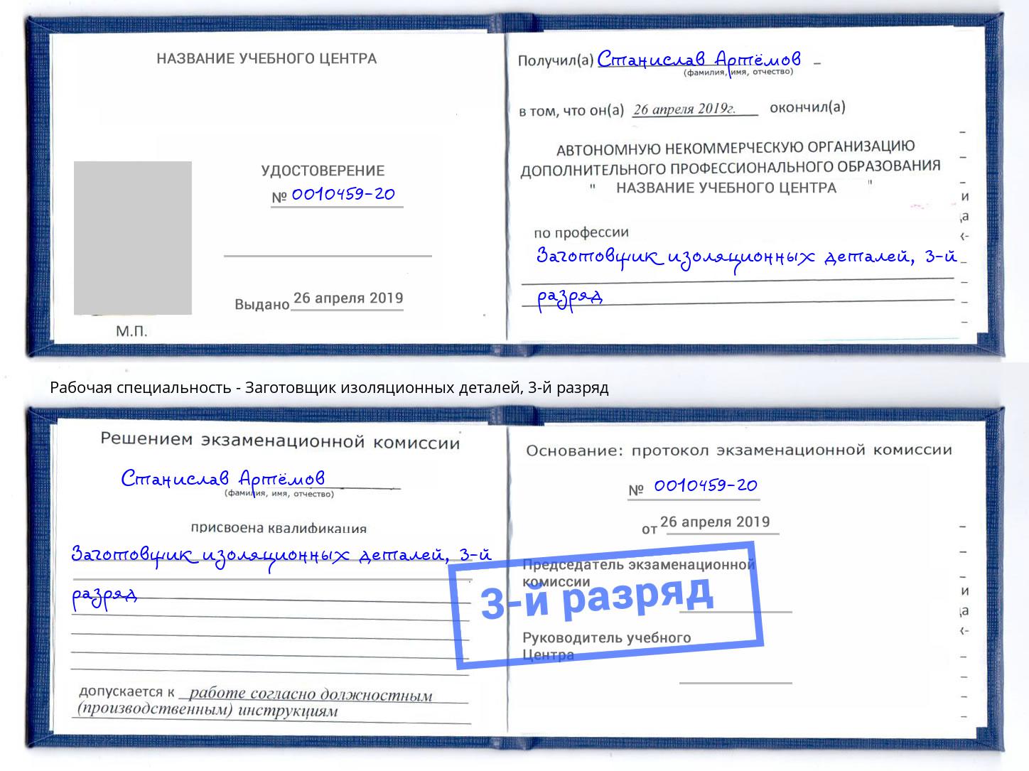 корочка 3-й разряд Заготовщик изоляционных деталей Прохладный