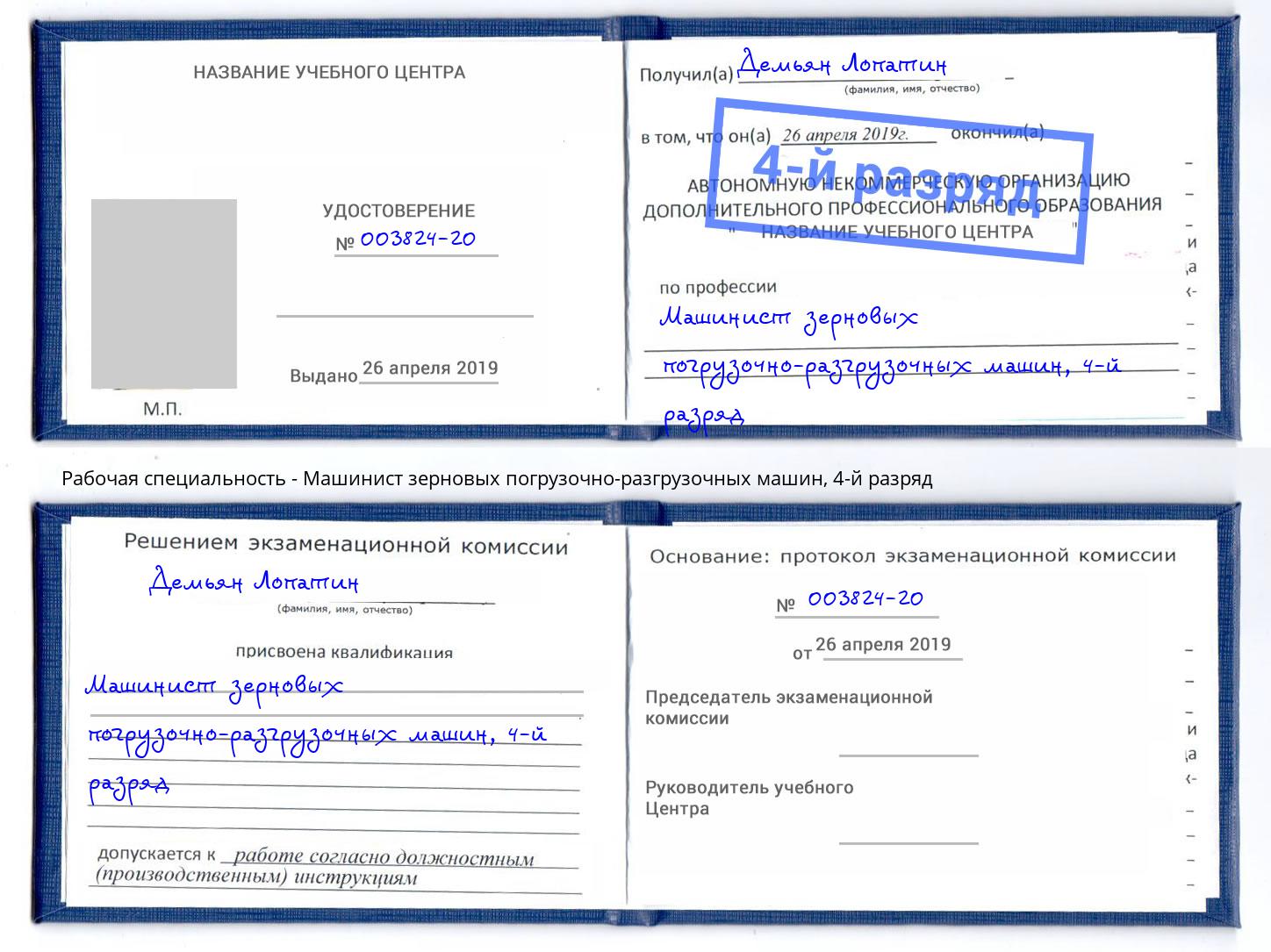 корочка 4-й разряд Машинист зерновых погрузочно-разгрузочных машин Прохладный
