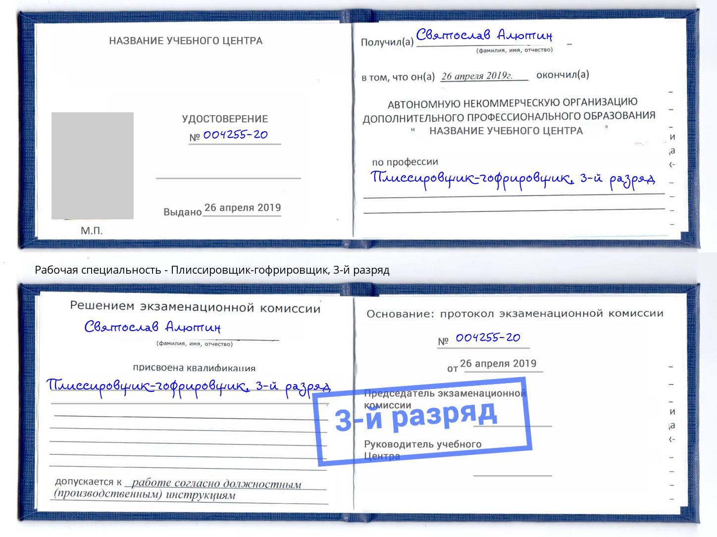 корочка 3-й разряд Плиссировщик-гофрировщик Прохладный