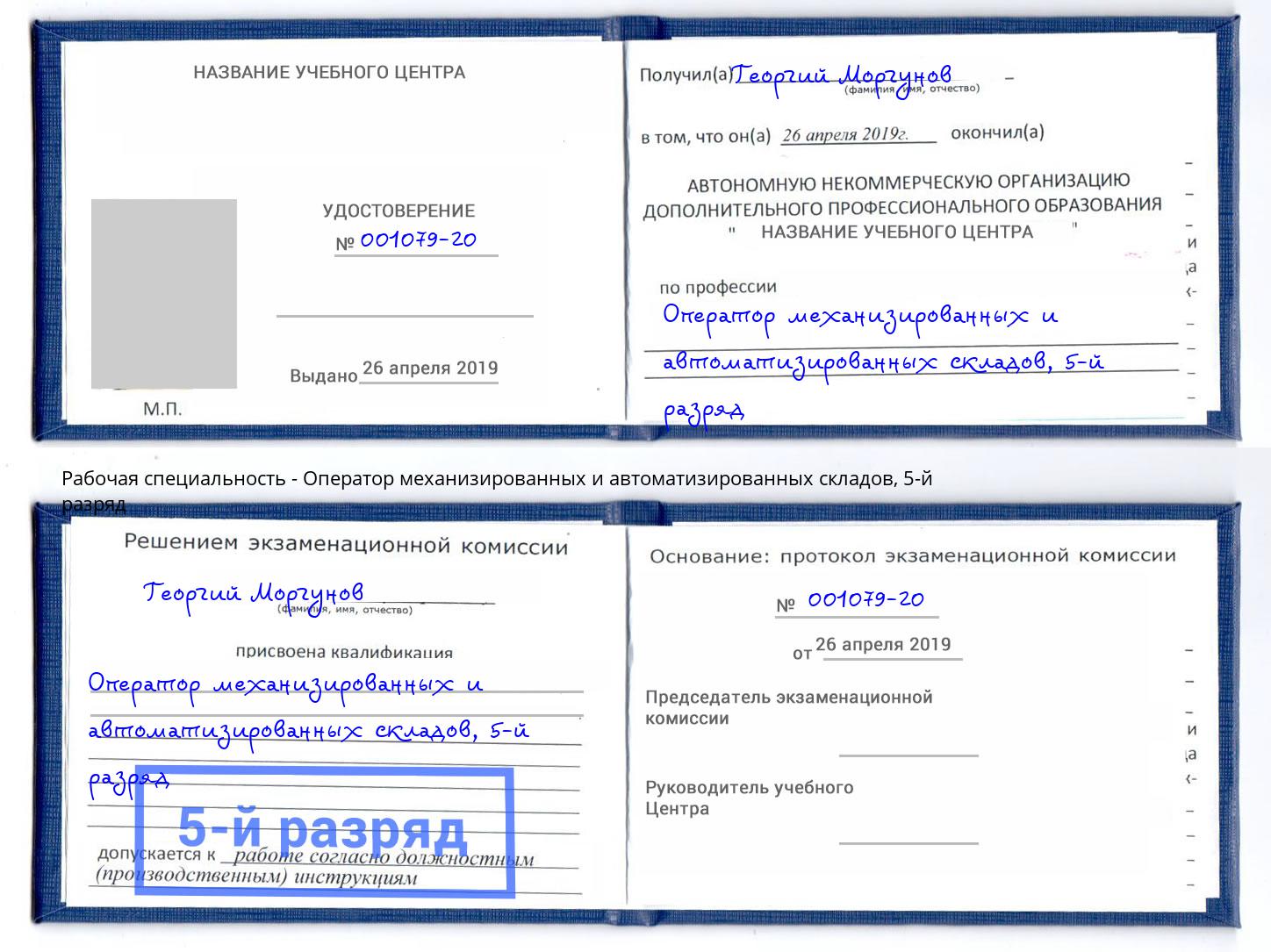 корочка 5-й разряд Оператор механизированных и автоматизированных складов Прохладный