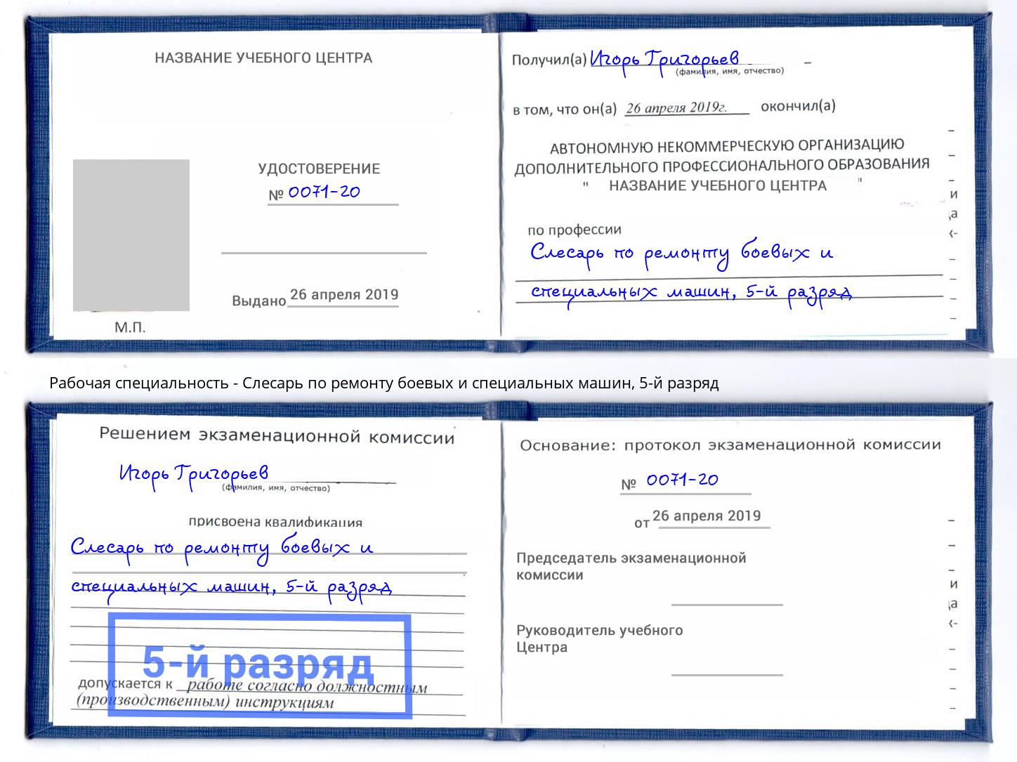 корочка 5-й разряд Слесарь по ремонту боевых и специальных машин Прохладный