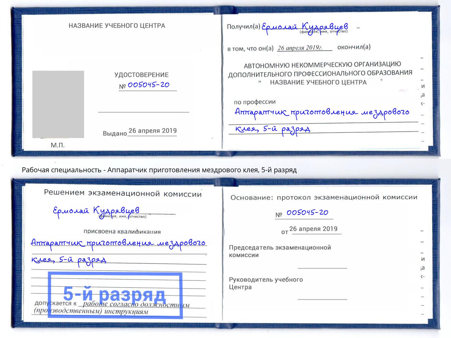 корочка 5-й разряд Аппаратчик приготовления мездрового клея Прохладный