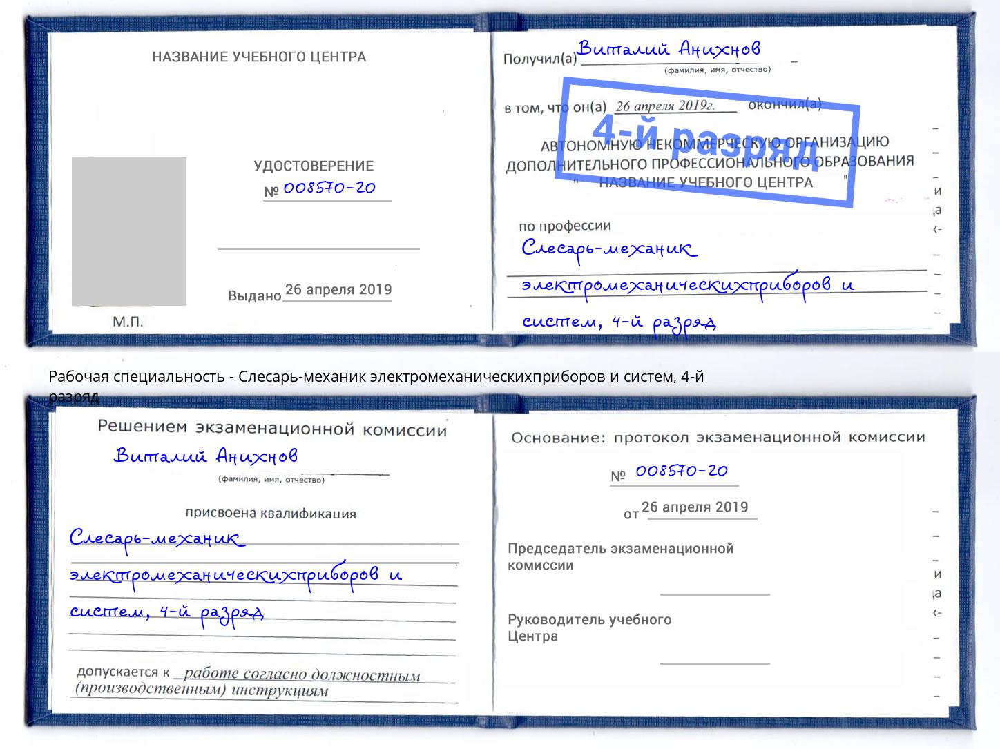 корочка 4-й разряд Слесарь-механик электромеханическихприборов и систем Прохладный