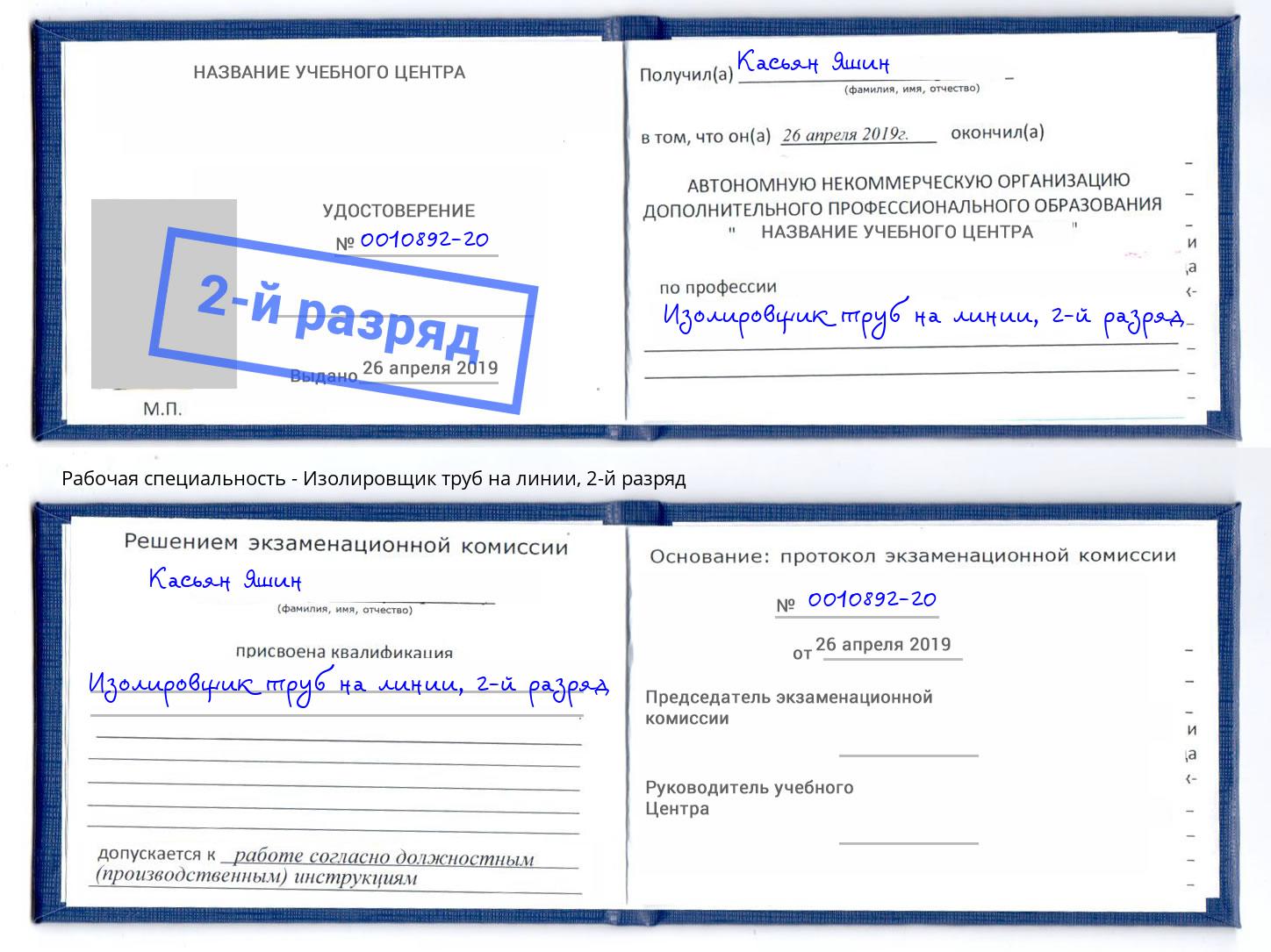 корочка 2-й разряд Изолировщик труб на линии Прохладный