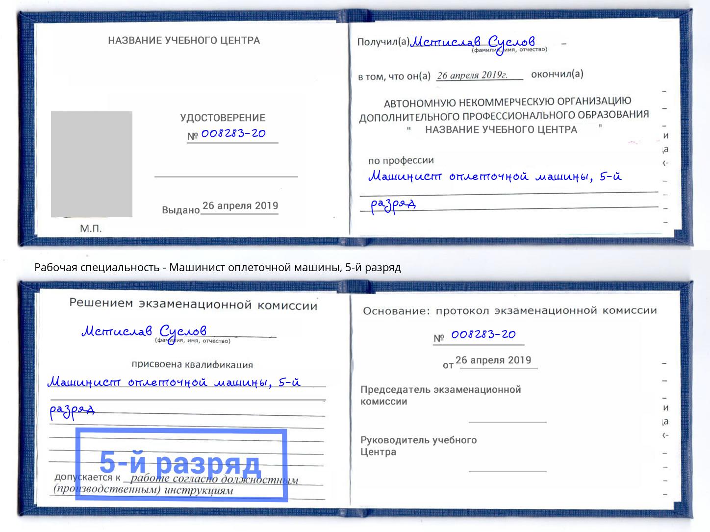 корочка 5-й разряд Машинист оплеточной машины Прохладный