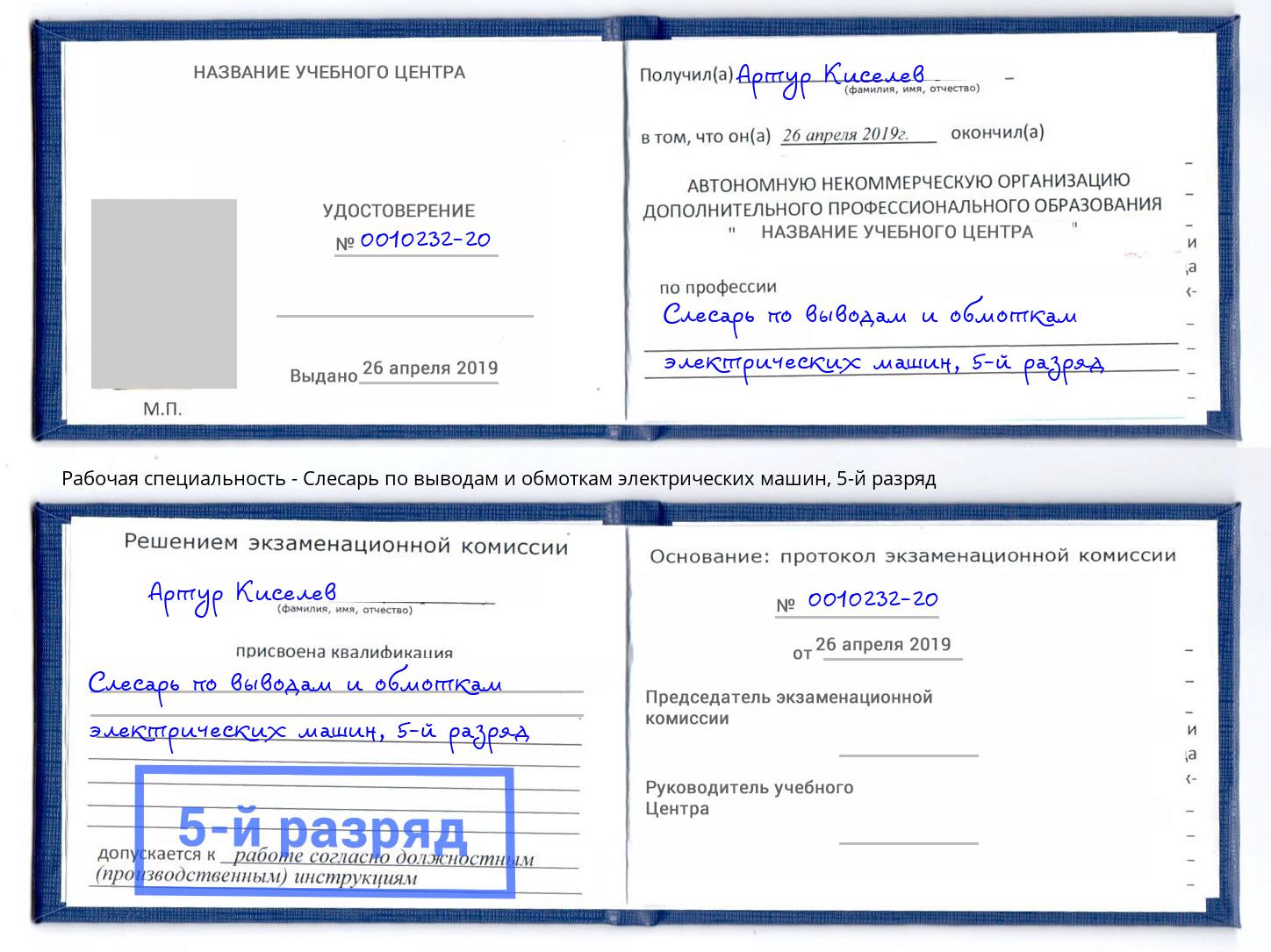 корочка 5-й разряд Слесарь по выводам и обмоткам электрических машин Прохладный