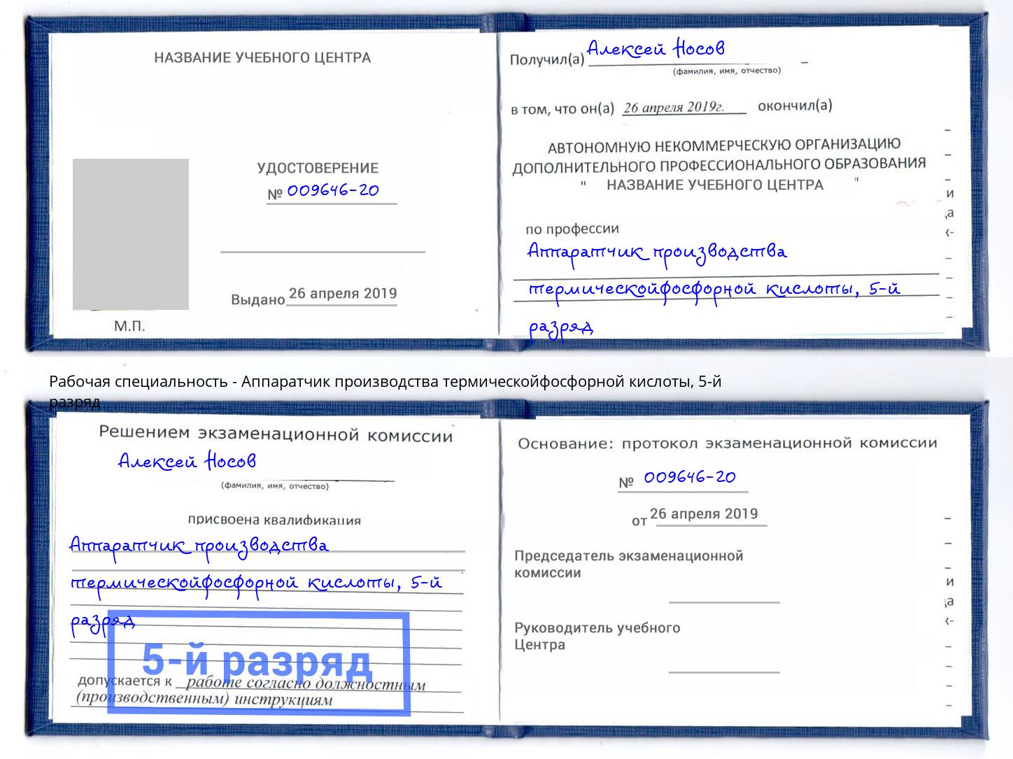 корочка 5-й разряд Аппаратчик производства термическойфосфорной кислоты Прохладный