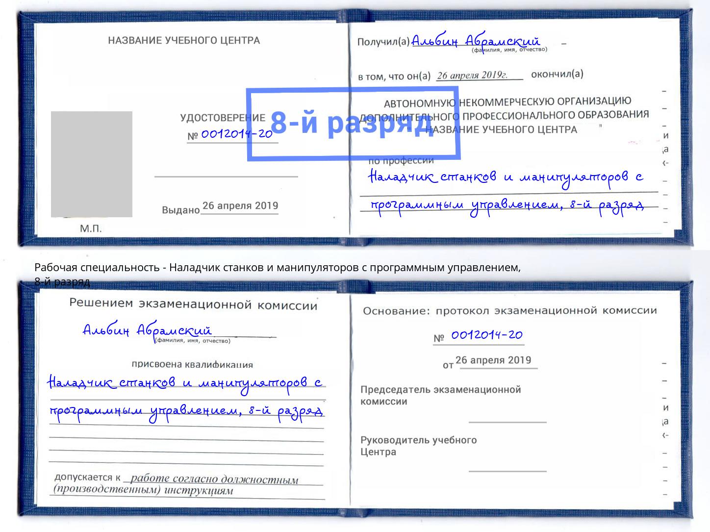 корочка 8-й разряд Наладчик станков и манипуляторов с программным управлением Прохладный