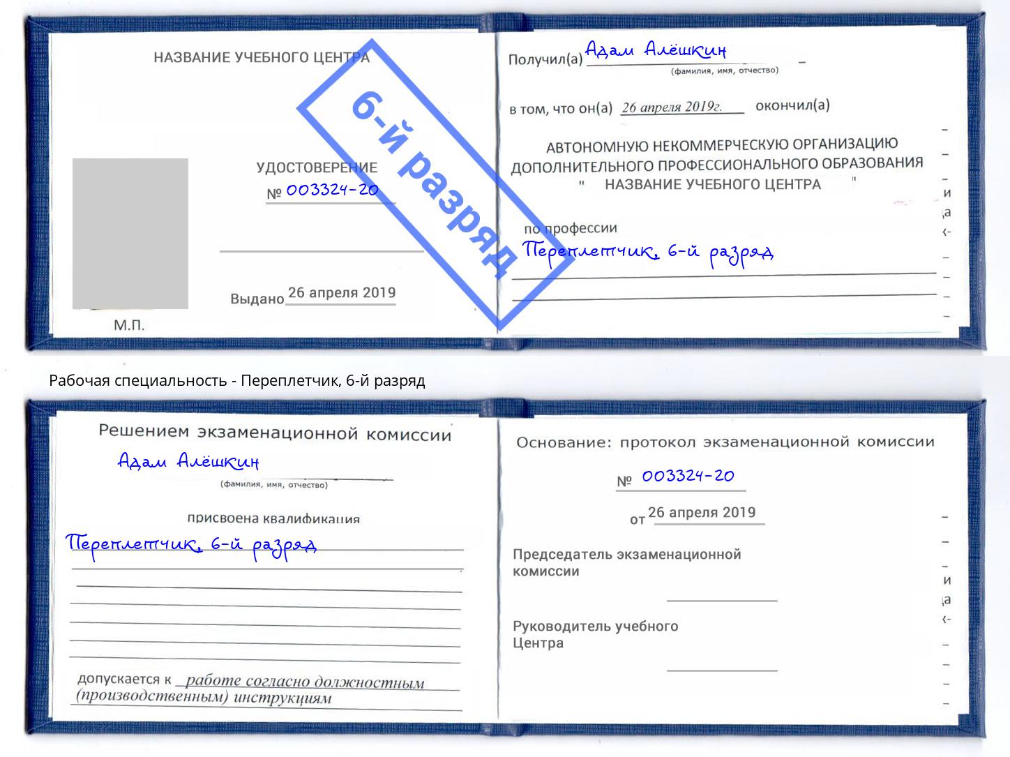 корочка 6-й разряд Переплётчик Прохладный