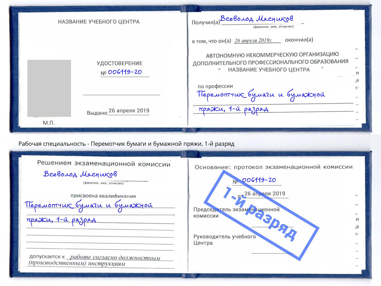 корочка 1-й разряд Перемотчик бумаги и бумажной пряжи Прохладный