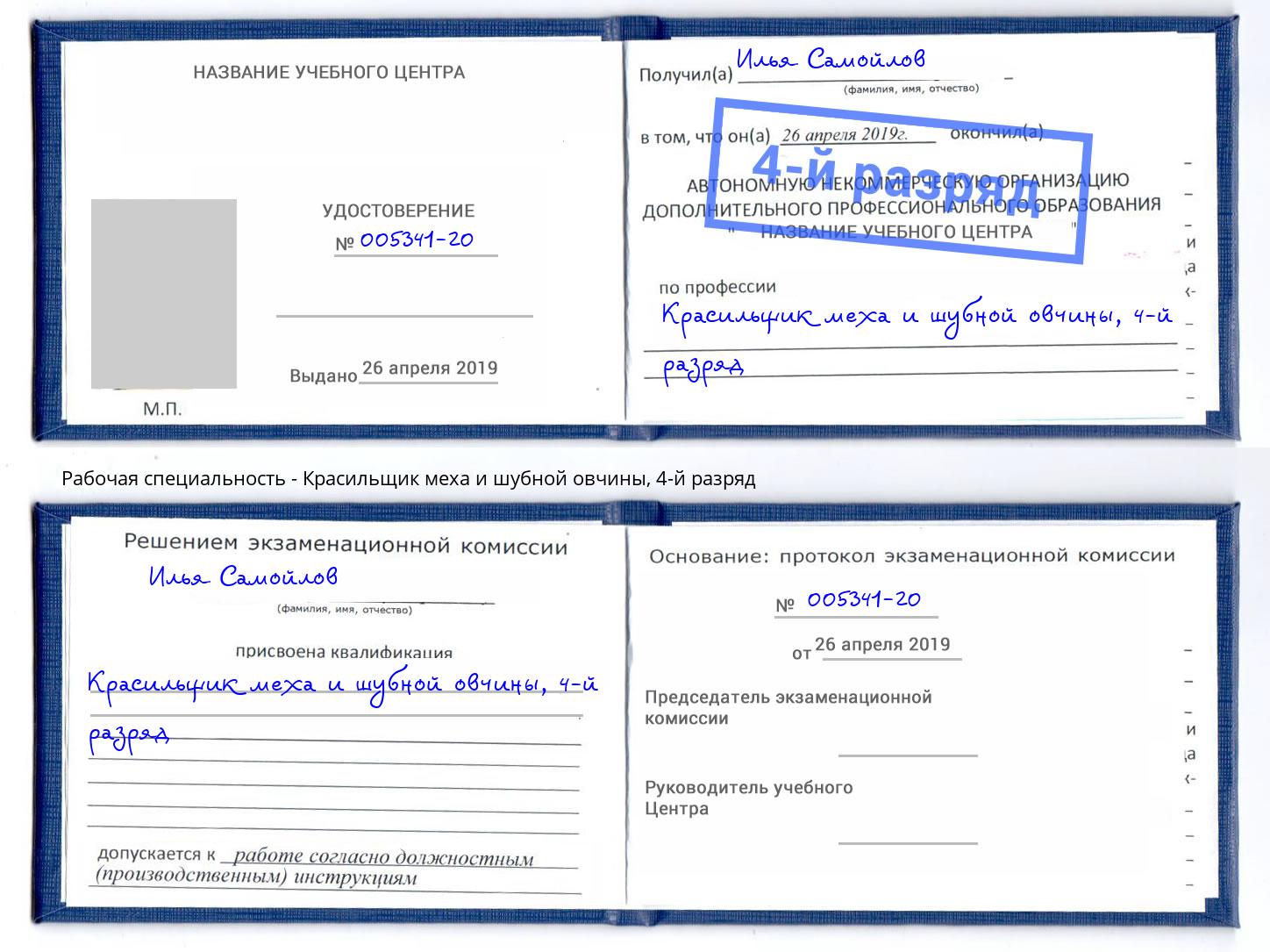 корочка 4-й разряд Красильщик меха и шубной овчины Прохладный