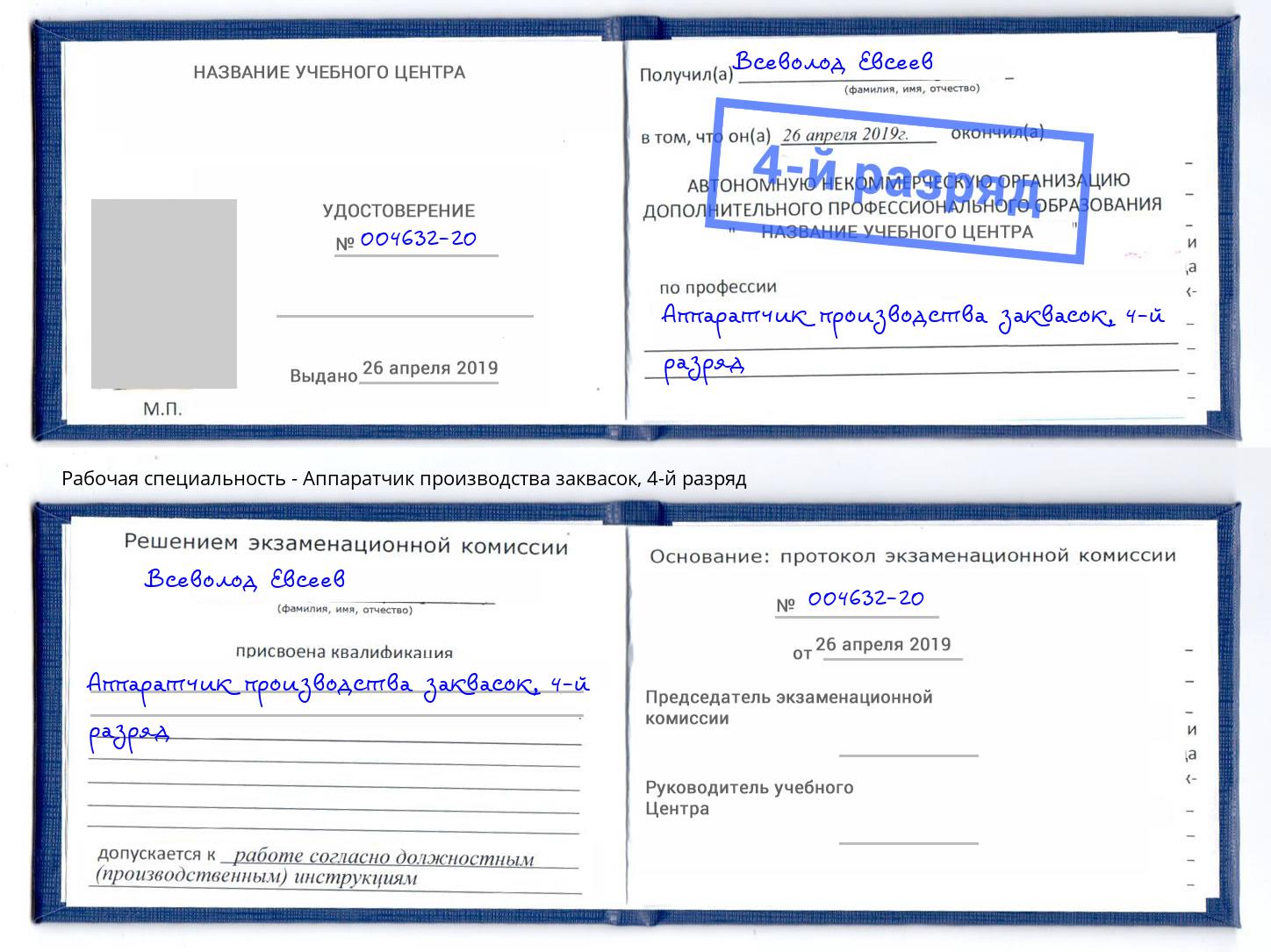 корочка 4-й разряд Аппаратчик производства заквасок Прохладный