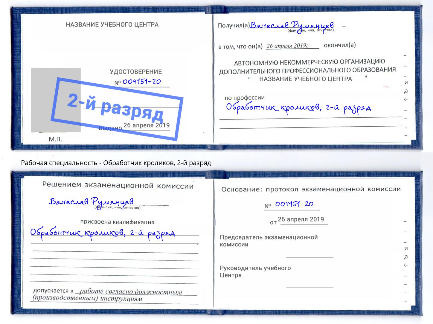 корочка 2-й разряд Обработчик кроликов Прохладный