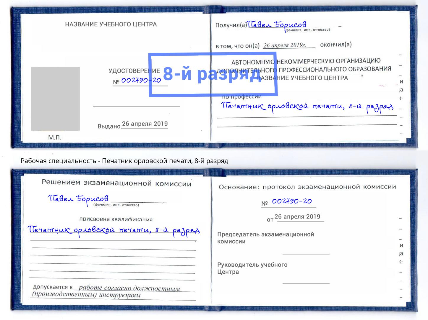 корочка 8-й разряд Печатник орловской печати Прохладный