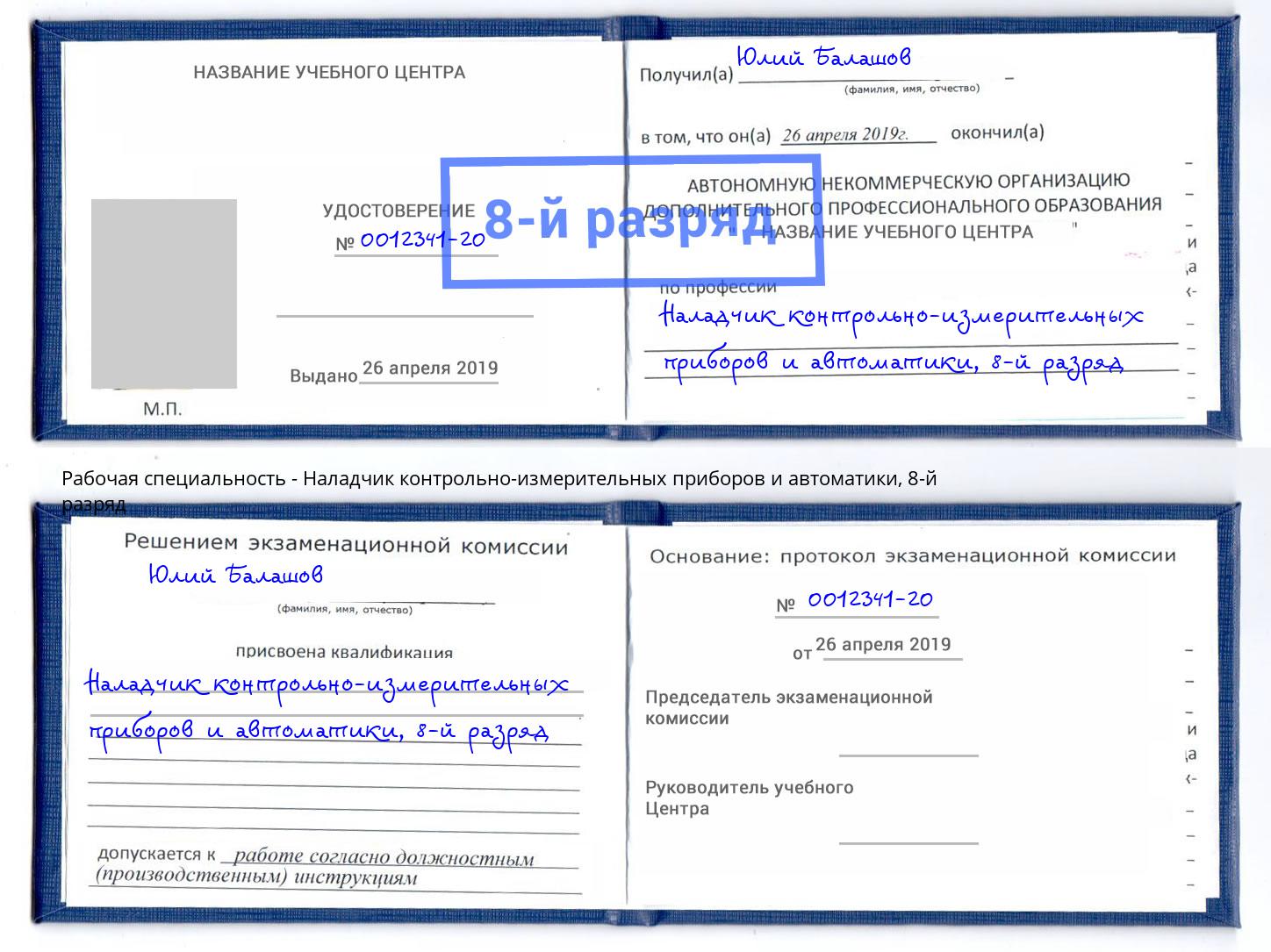 корочка 8-й разряд Наладчик контрольно-измерительных приборов и автоматики Прохладный