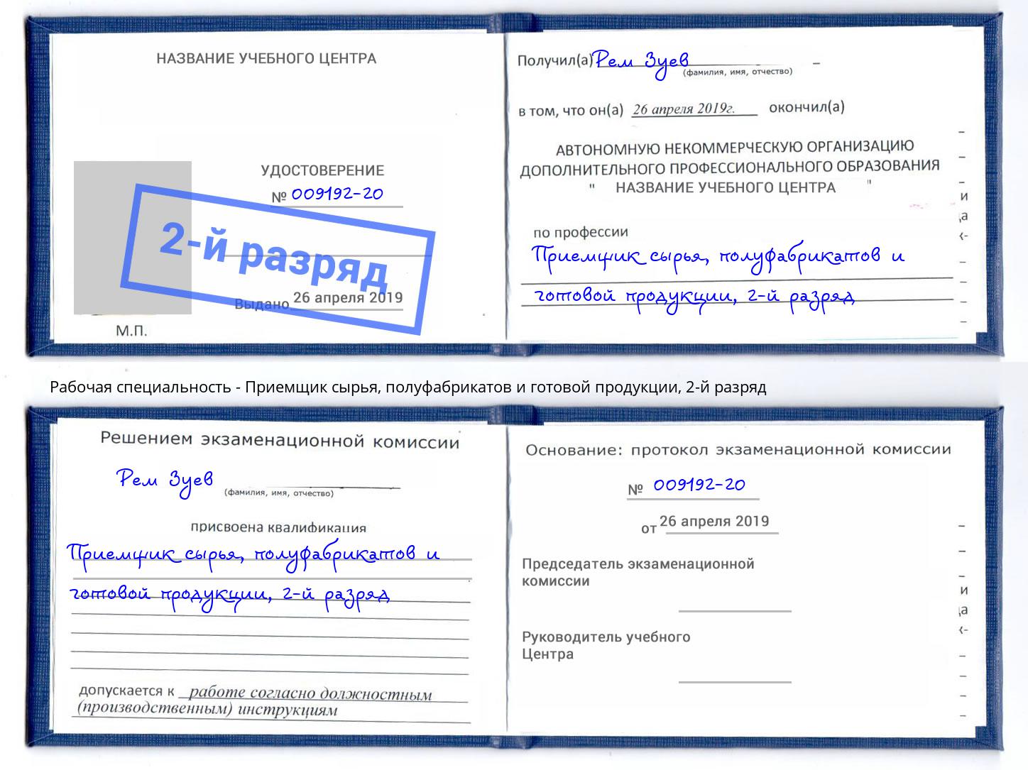 корочка 2-й разряд Приемщик сырья, полуфабрикатов и готовой продукции Прохладный