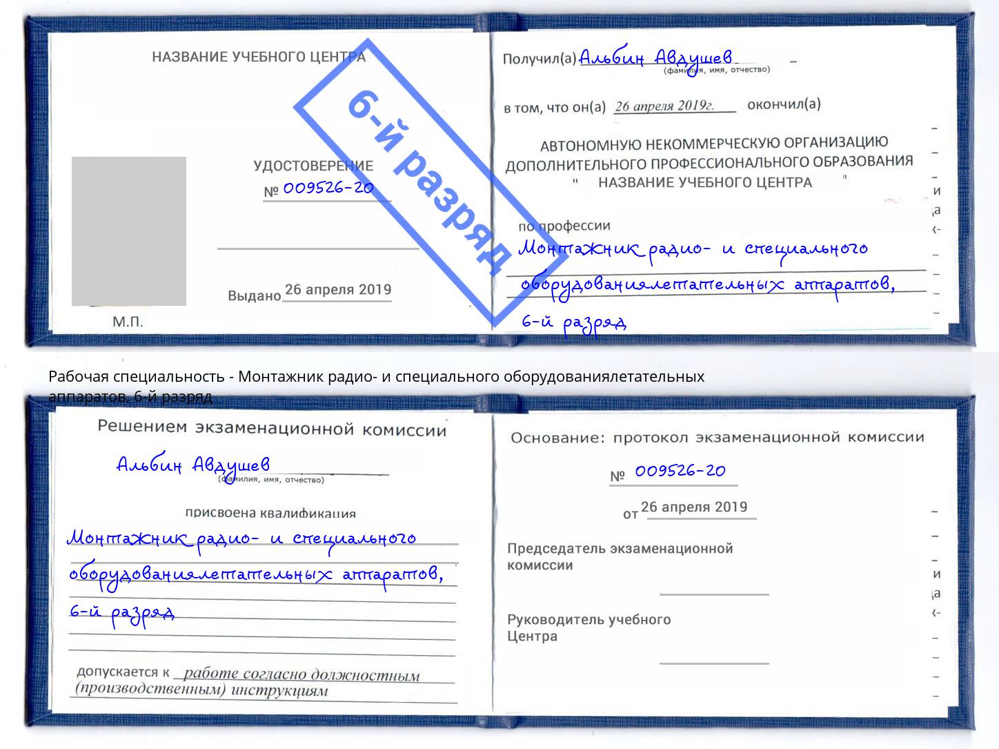 корочка 6-й разряд Монтажник радио- и специального оборудованиялетательных аппаратов Прохладный