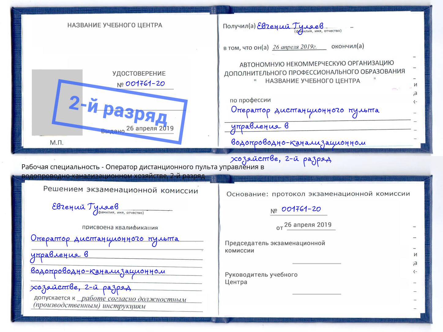 корочка 2-й разряд Оператор дистанционного пульта управления в водопроводно-канализационном хозяйстве Прохладный