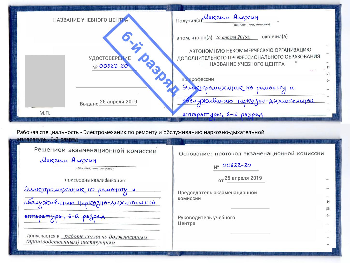 корочка 6-й разряд Электромеханик по ремонту и обслуживанию наркозно-дыхательной аппаратуры Прохладный