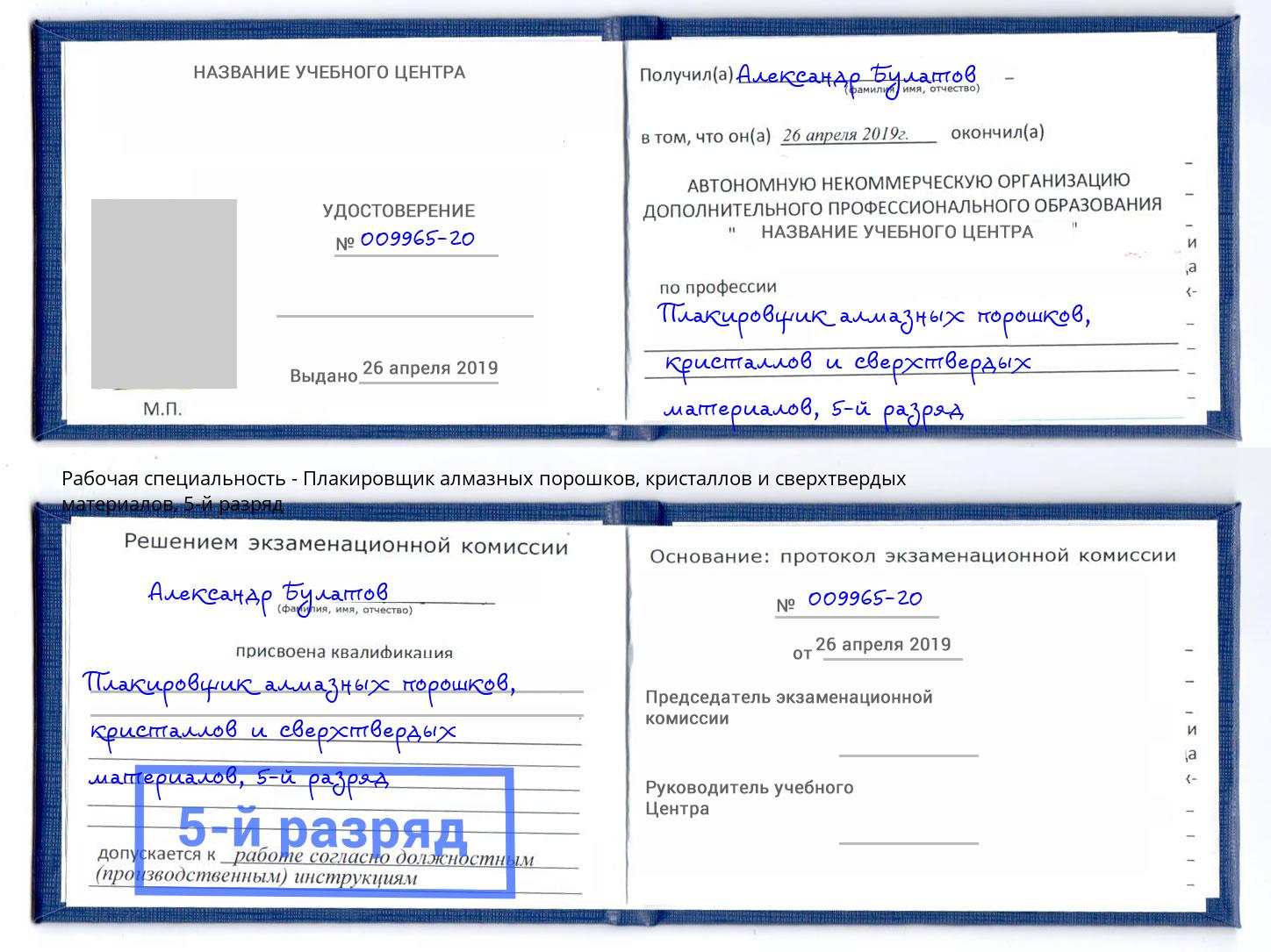 корочка 5-й разряд Плакировщик алмазных порошков, кристаллов и сверхтвердых материалов Прохладный