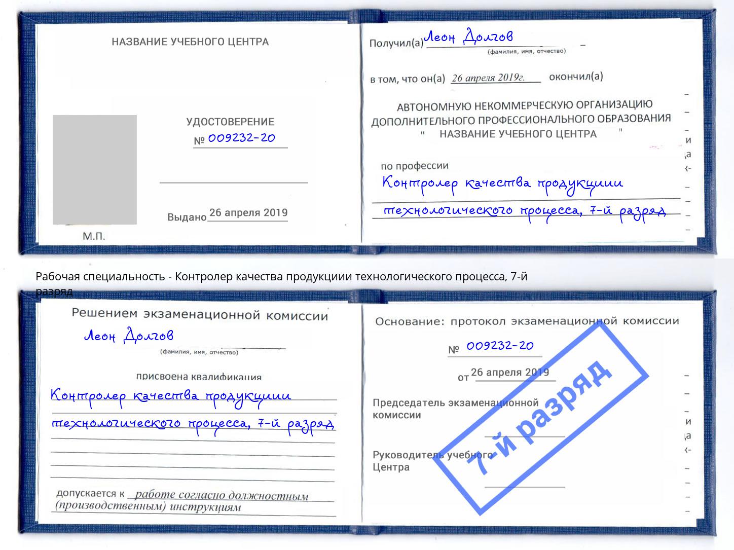 корочка 7-й разряд Контролер качества продукциии технологического процесса Прохладный