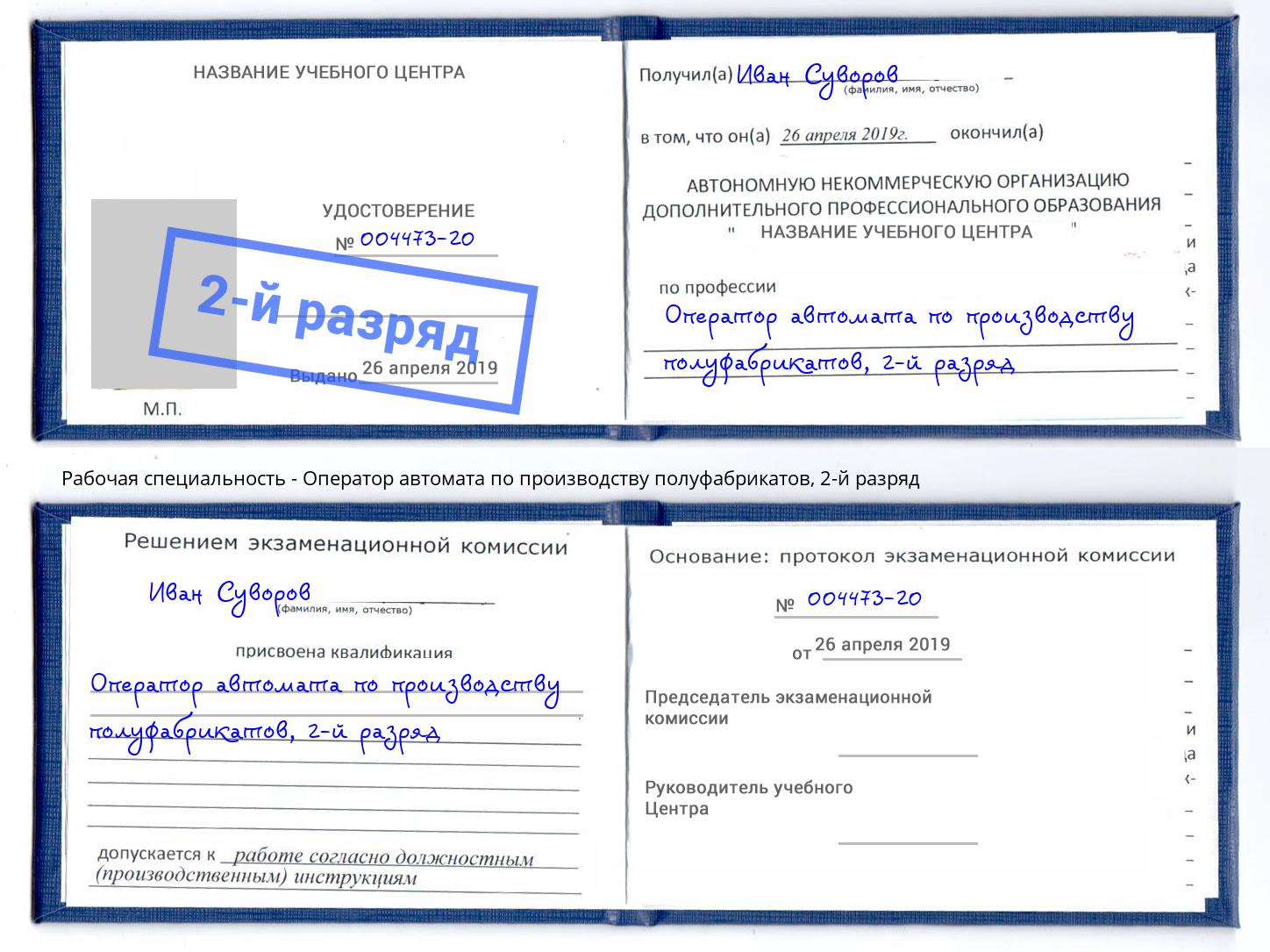 корочка 2-й разряд Оператор автомата по производству полуфабрикатов Прохладный