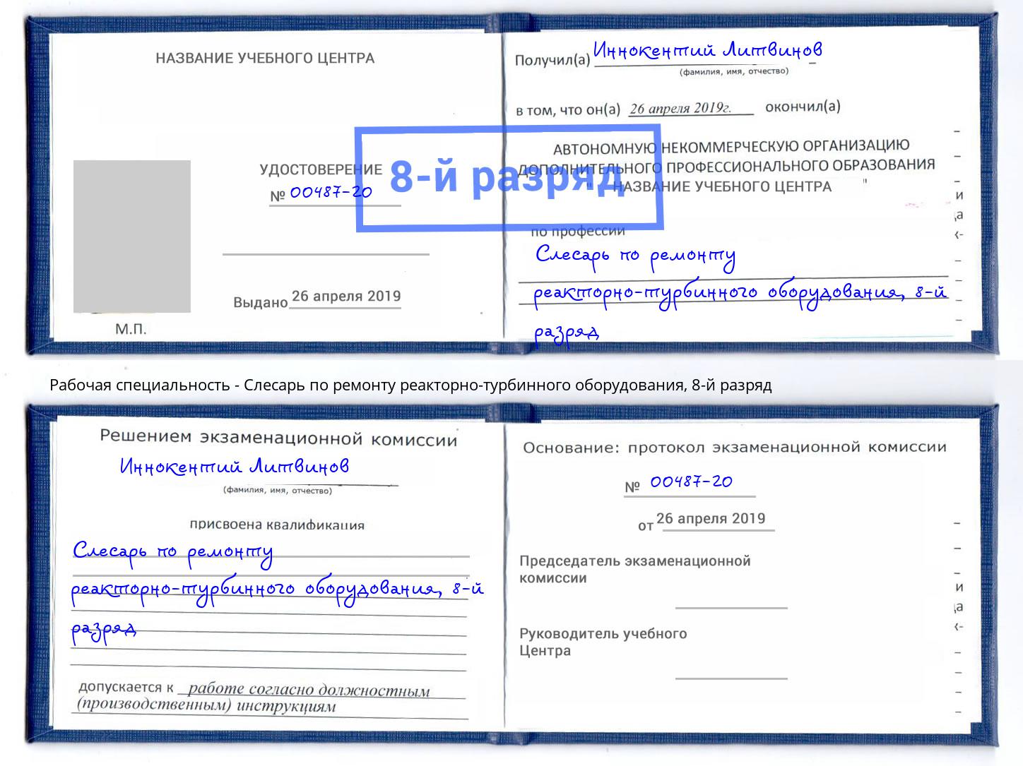 корочка 8-й разряд Слесарь по ремонту реакторно-турбинного оборудования Прохладный