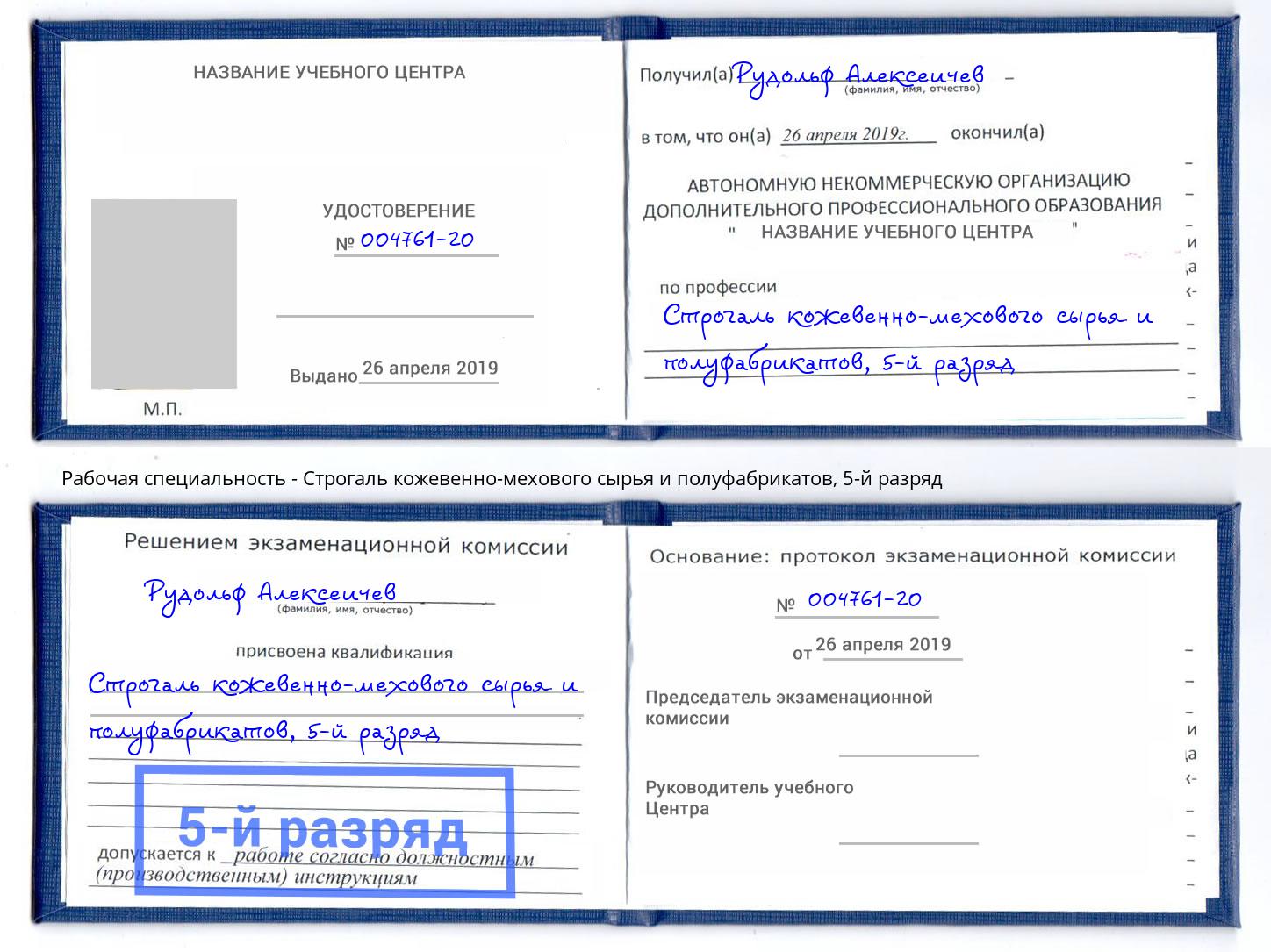 корочка 5-й разряд Строгаль кожевенно-мехового сырья и полуфабрикатов Прохладный