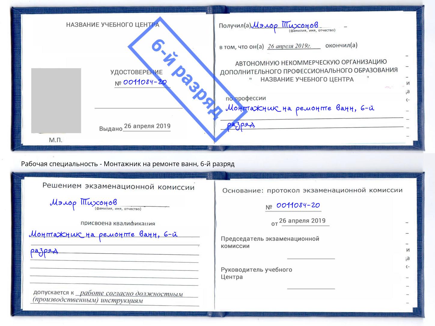 корочка 6-й разряд Монтажник на ремонте ванн Прохладный