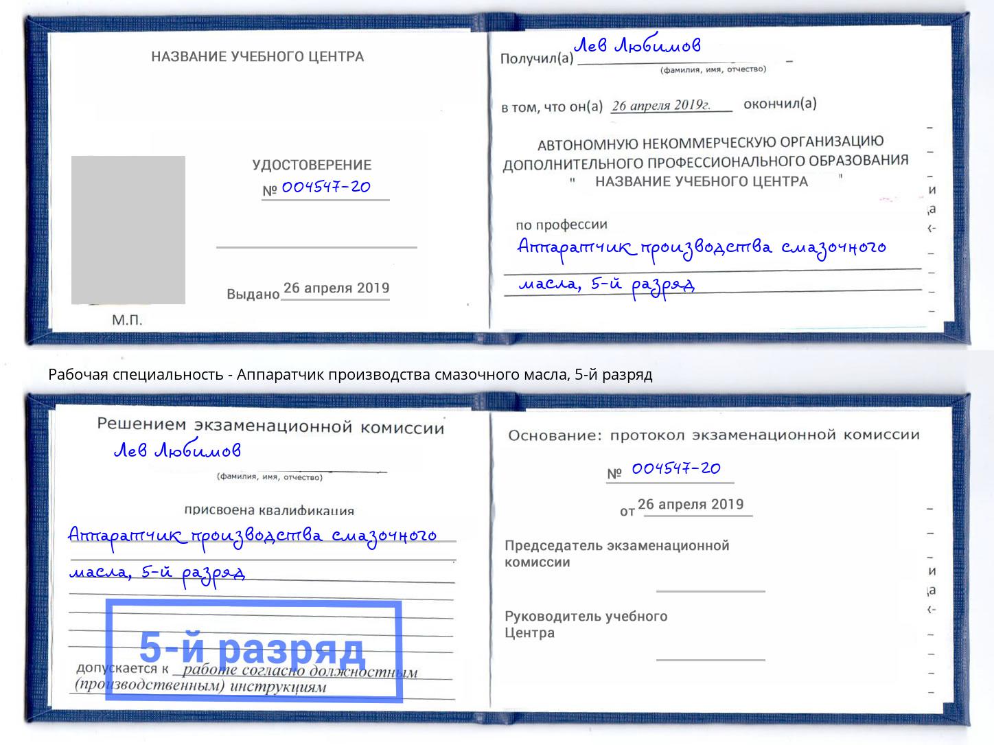 корочка 5-й разряд Аппаратчик производства смазочного масла Прохладный