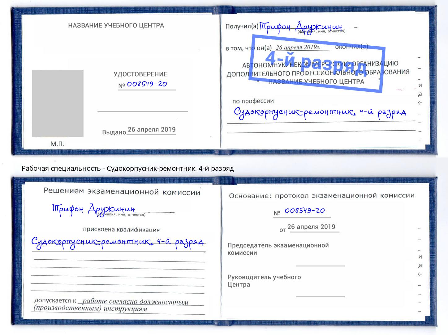 корочка 4-й разряд Судокорпусник-ремонтник Прохладный