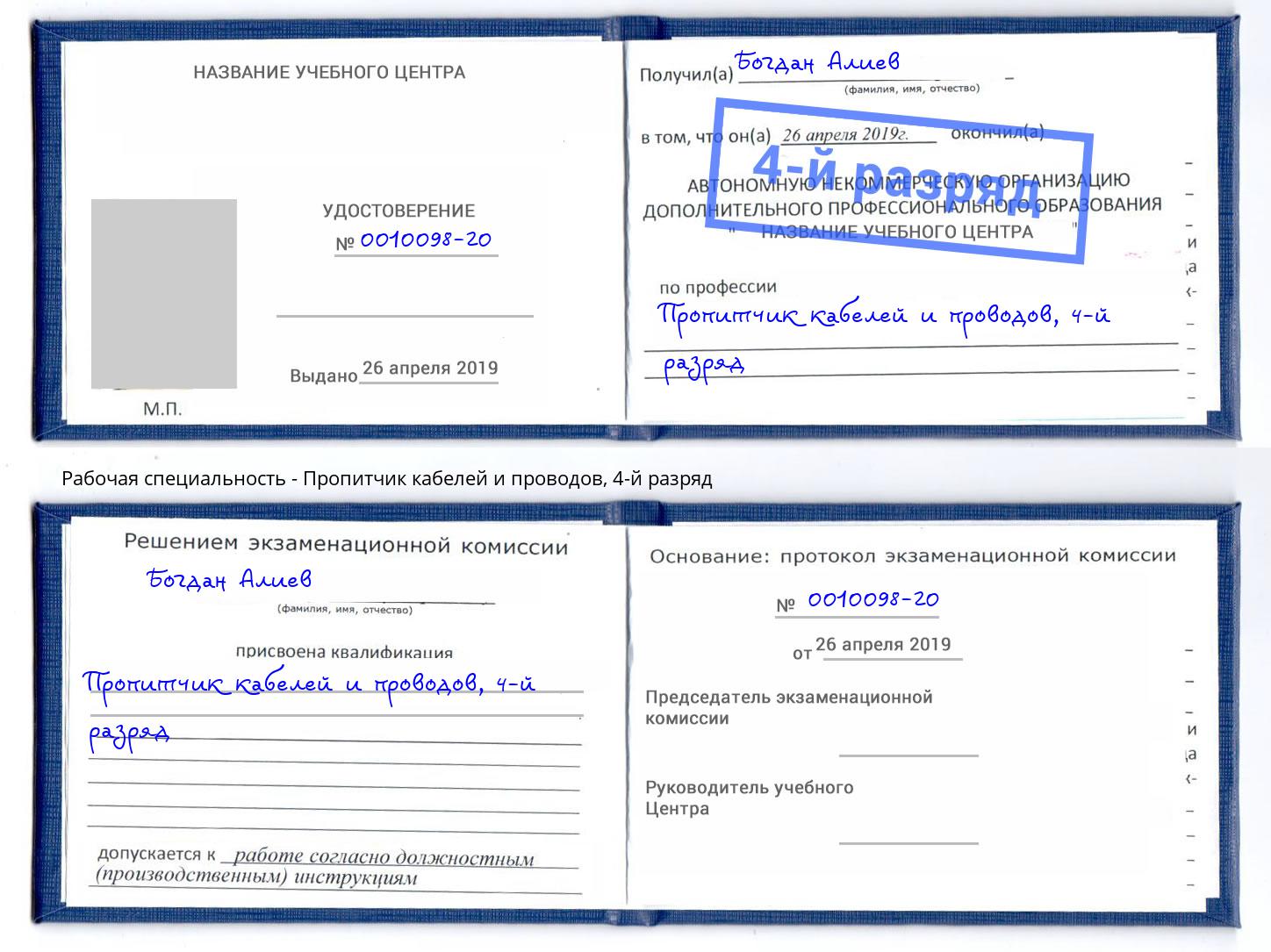 корочка 4-й разряд Пропитчик кабелей и проводов Прохладный